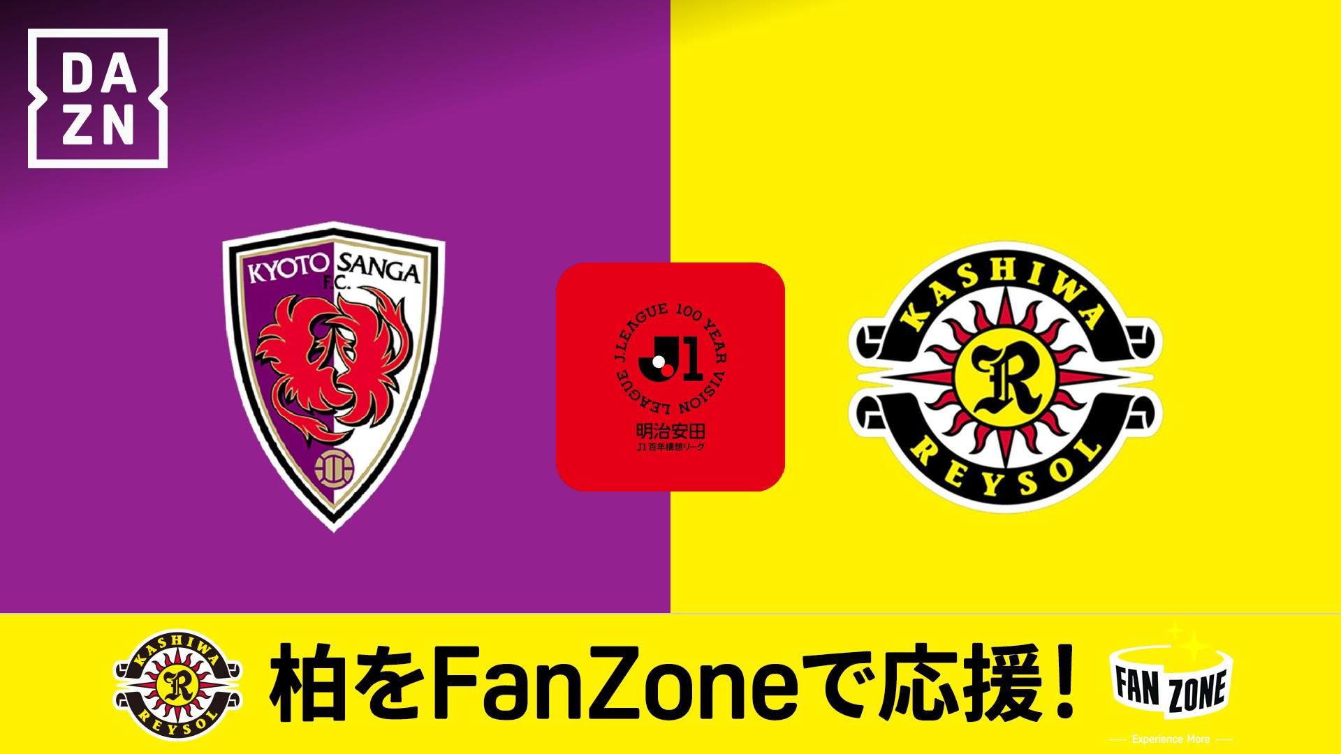 京都 vs 柏 : プレーオフラウンド 第1戦 (15-16位決定戦) 【明治安田J1 