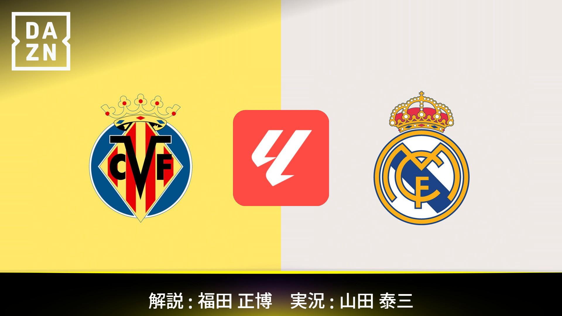 ビジャレアル vs レアル・マドリード : 第21節 【ラ・リーガ