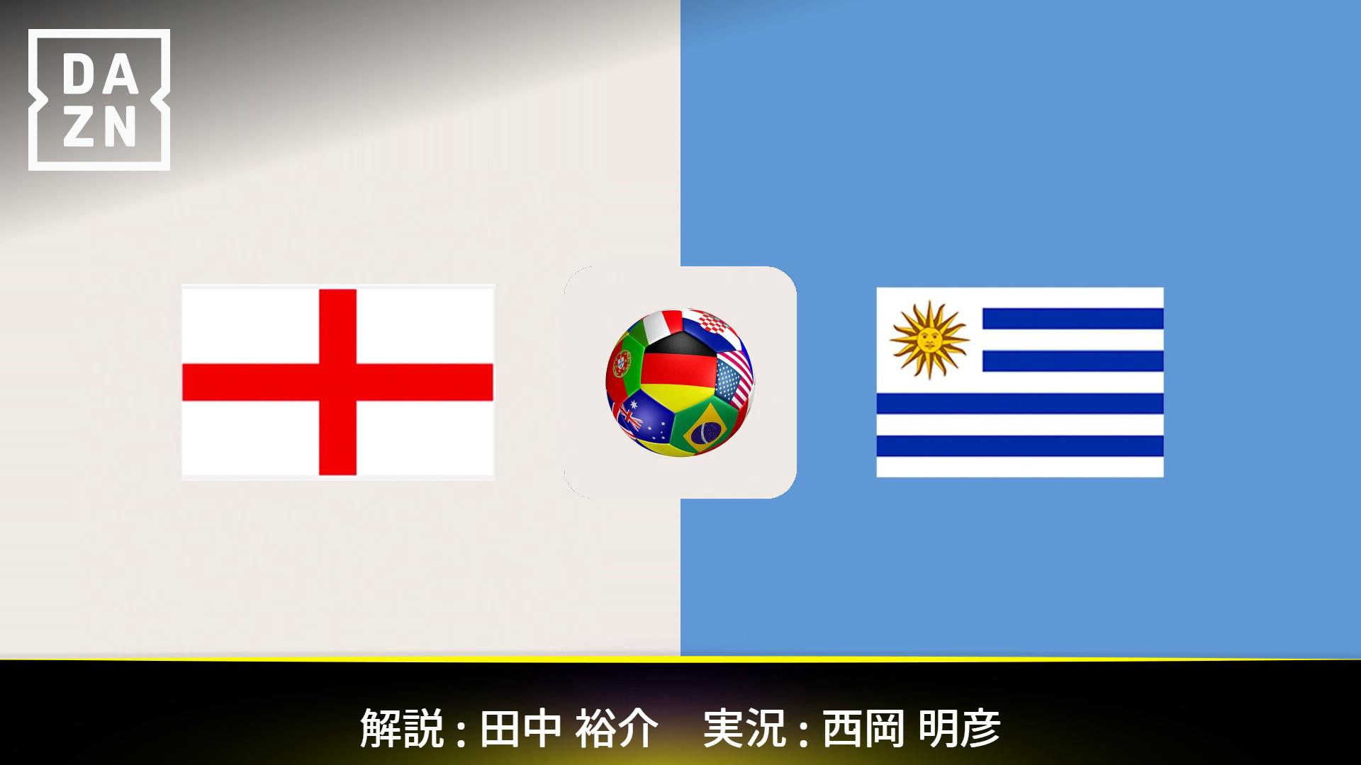 イングランド vs ウルグアイ 【親善試合】 | 新しい未来のテレビ | ABEMA