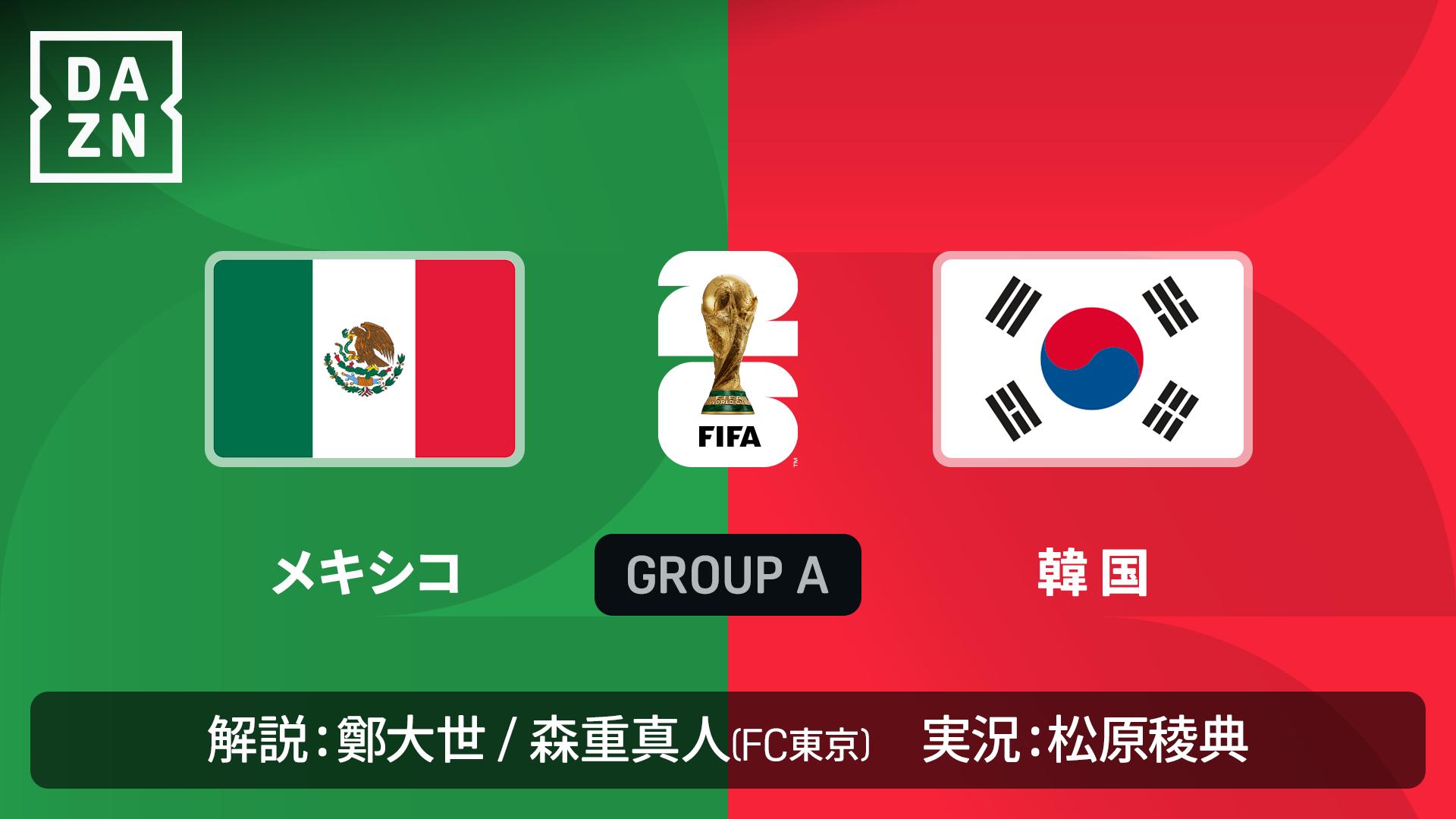 韓国 対 メキシコ