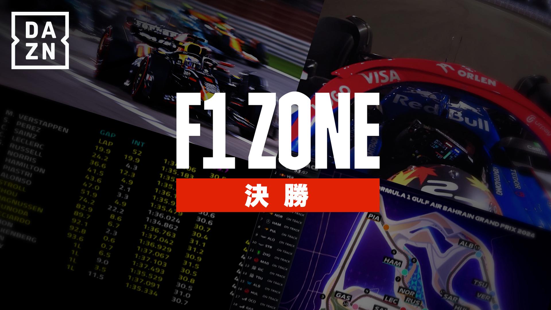 F1ゾーン 2025 第1戦ルイ・ヴィトン オーストラリアGP : 決勝 (12:20