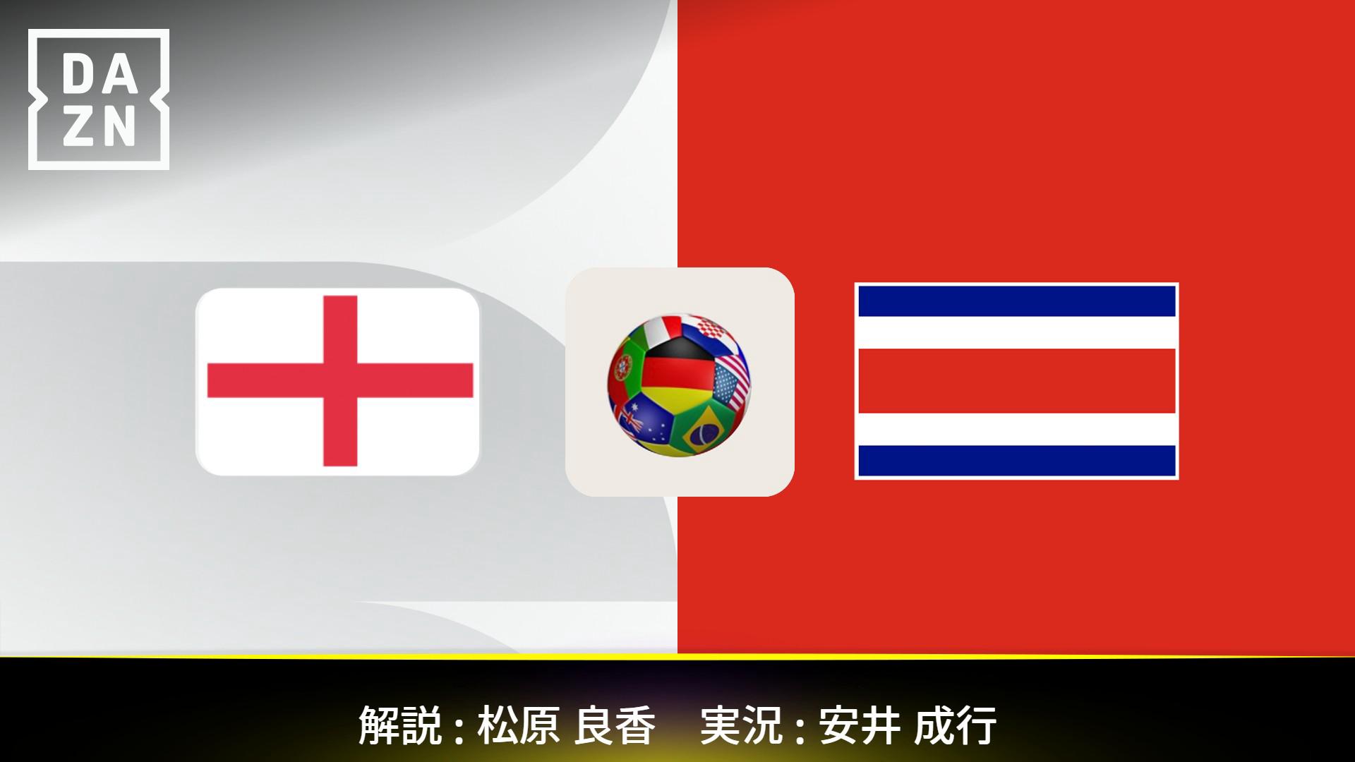 イングランド vs コスタリカ (イングランド グループL ) 【親善試合
