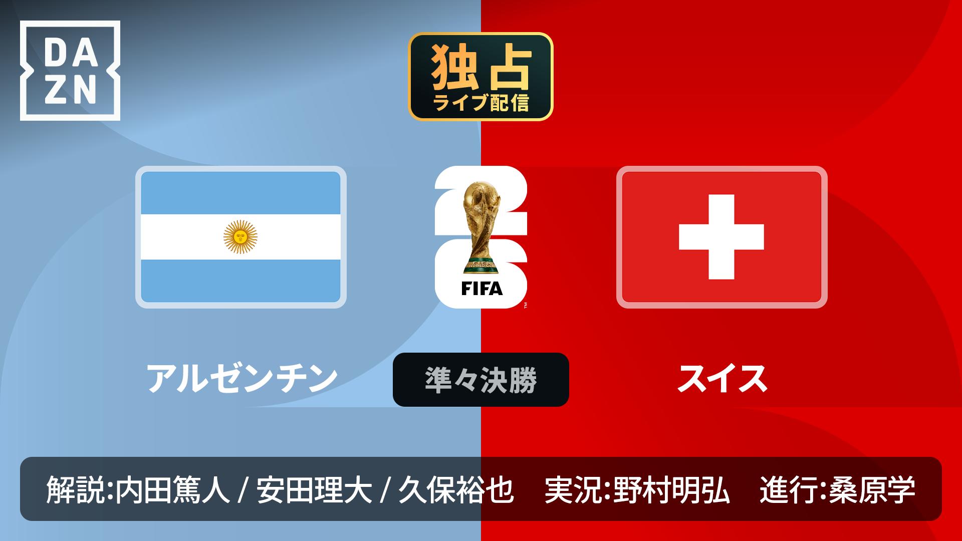 アルゼンチン vs スイス : 準々決勝 ※9:10配信開始 【FIFAワールド