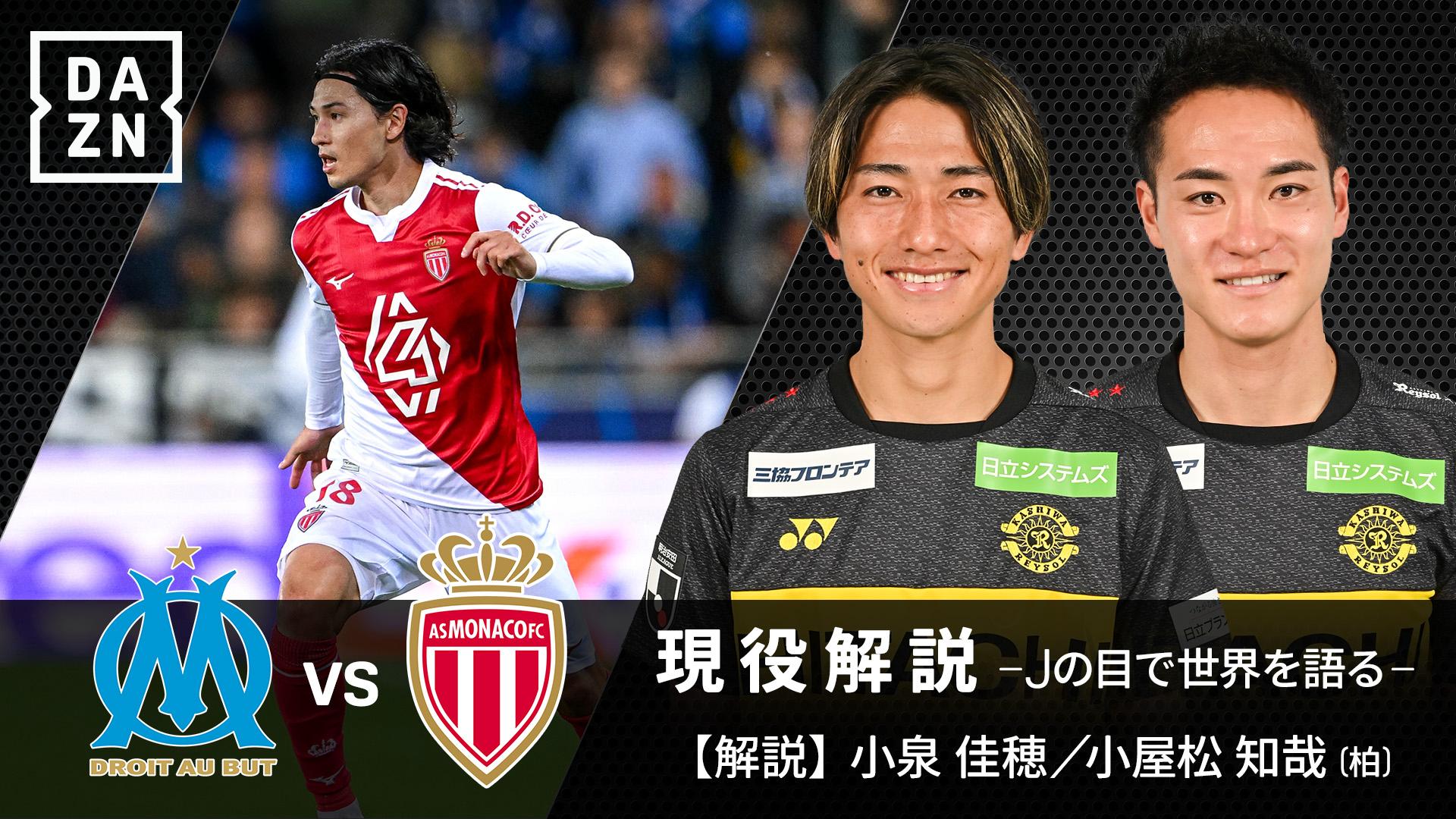 12.15 マルセイユ vs モナコ : 第16節 (南野拓実) ハイライト - リーグアン - 第16節 (スポーツ) | 無料動画・見逃し ...