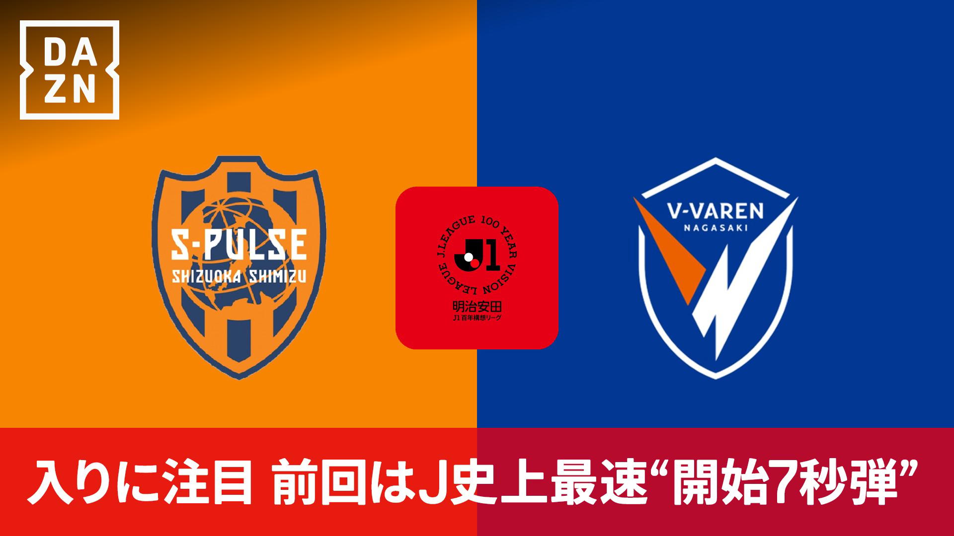 清水 vs 長崎 : WEST 第13節 【明治安田J1百年構想リーグ】 | 新しい