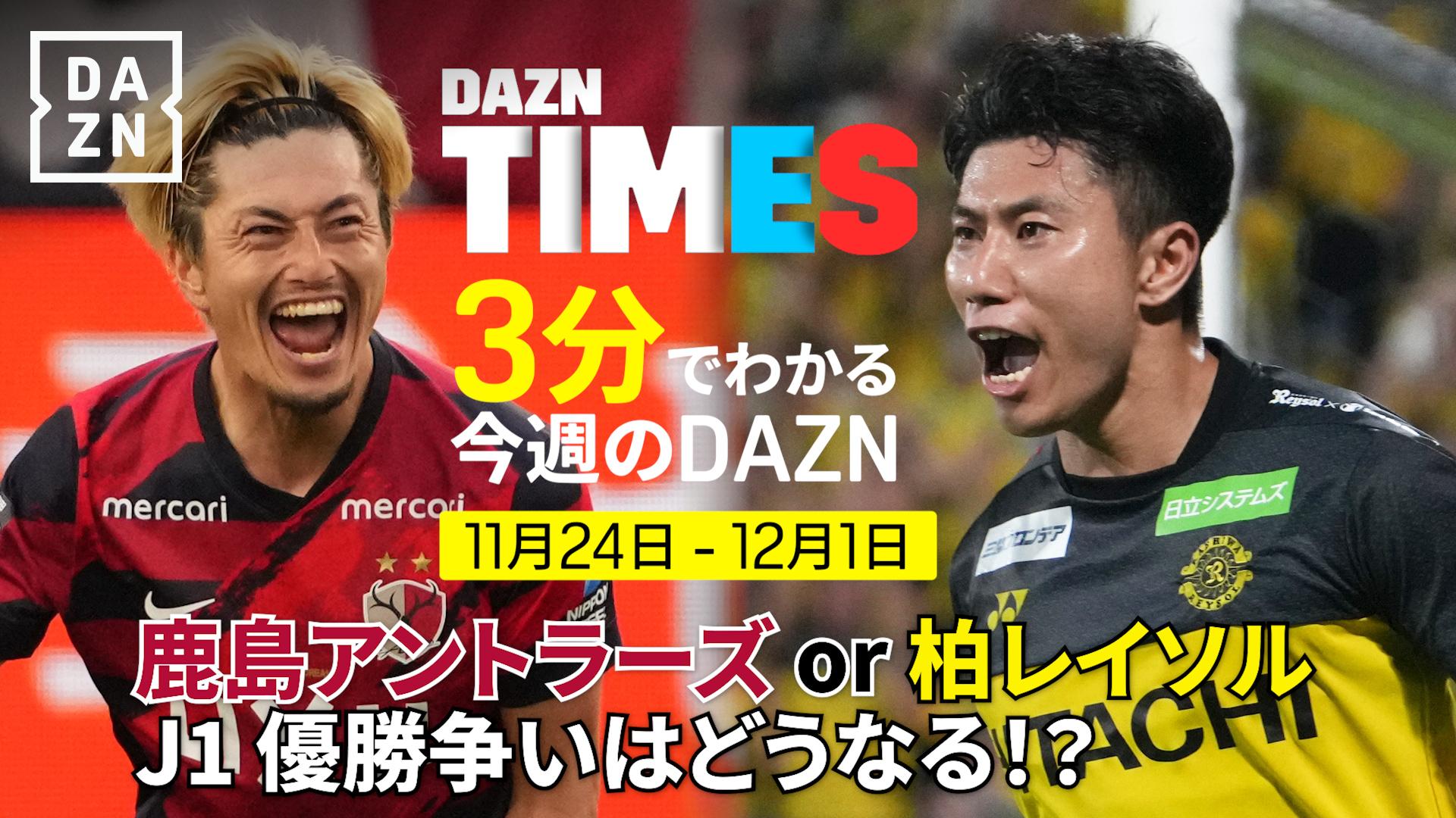 DAZN TIMES #124 : J1再開！鹿島か柏か！？J2最終節も大注目！ - DAZN