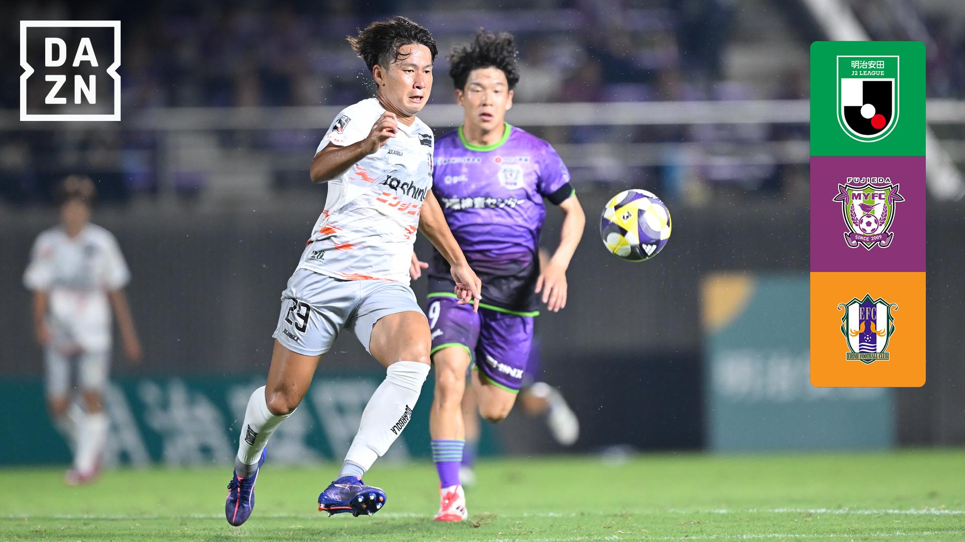 明治安田J2・J3百年構想リーグ - 8.23 藤枝 vs 愛媛 : 第27節 ハイライト