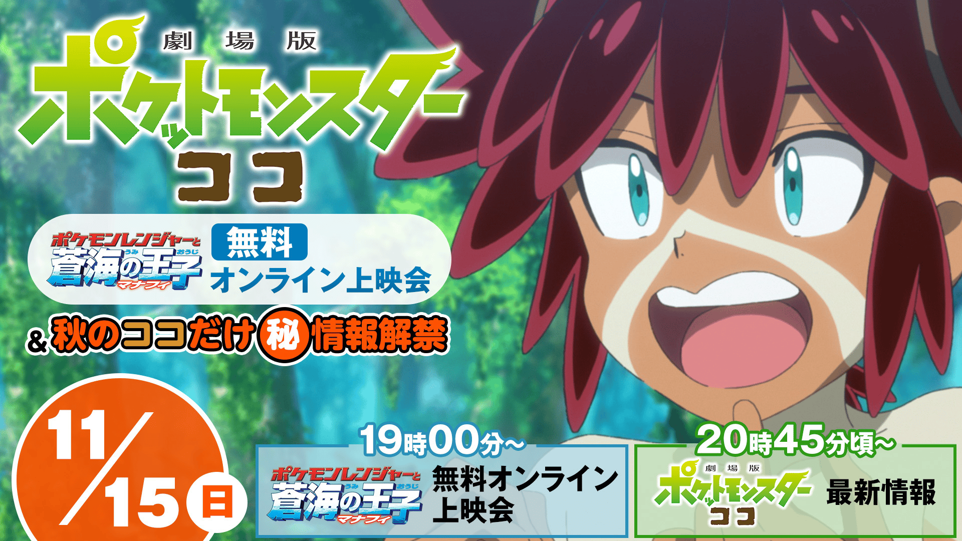 ポケモンレンジャーと蒼海（うみ）の王子 マナフィ」+特別番組