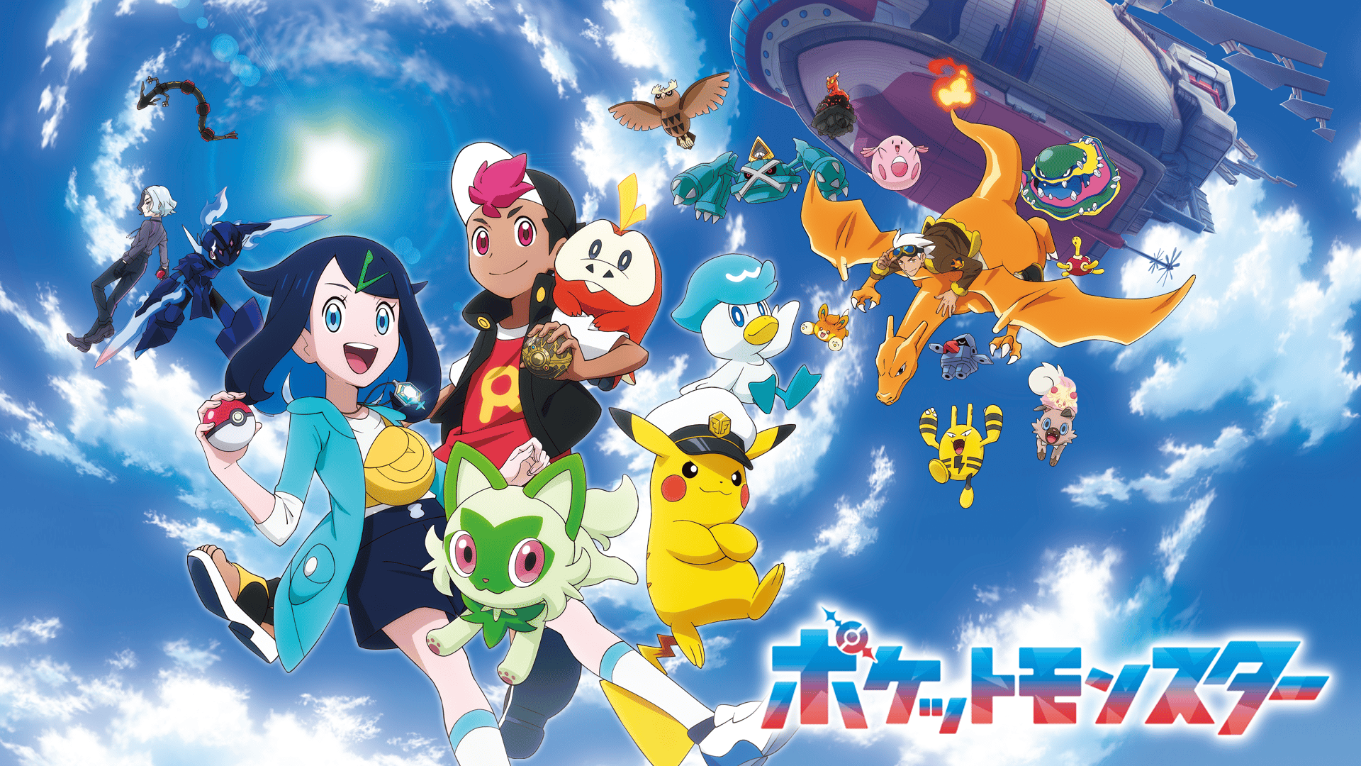ポケットモンスター 新シリーズ #135・見逃し放送 | 新しい未来の