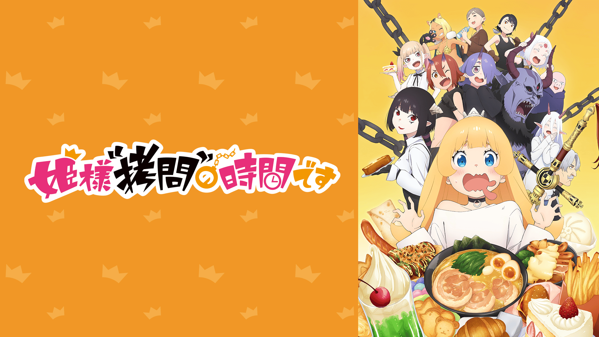 アニメ｜姫様“拷問”の時間ですの動画を全話無料で見れる配信サイトまとめ