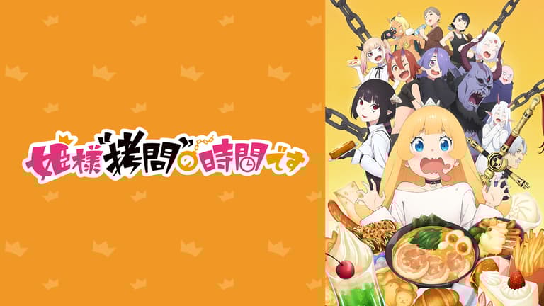 アニメ|姫様“拷問”の時間ですの動画を全話無料で見れる配信サイトまとめ アニメ|姫様“拷問”の時間ですの動画を全話無料で見れる配信サイトまとめ