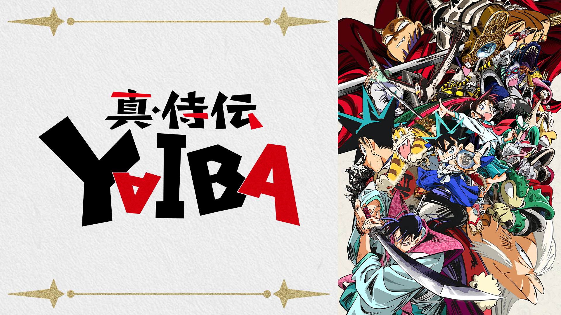 【TVアニメ/DVD】真・侍伝 YAIBA 全8巻(全24話) 真・侍伝 YAIBA #24【WEB最速】 | 新しい未来のテレビ | ABEMA