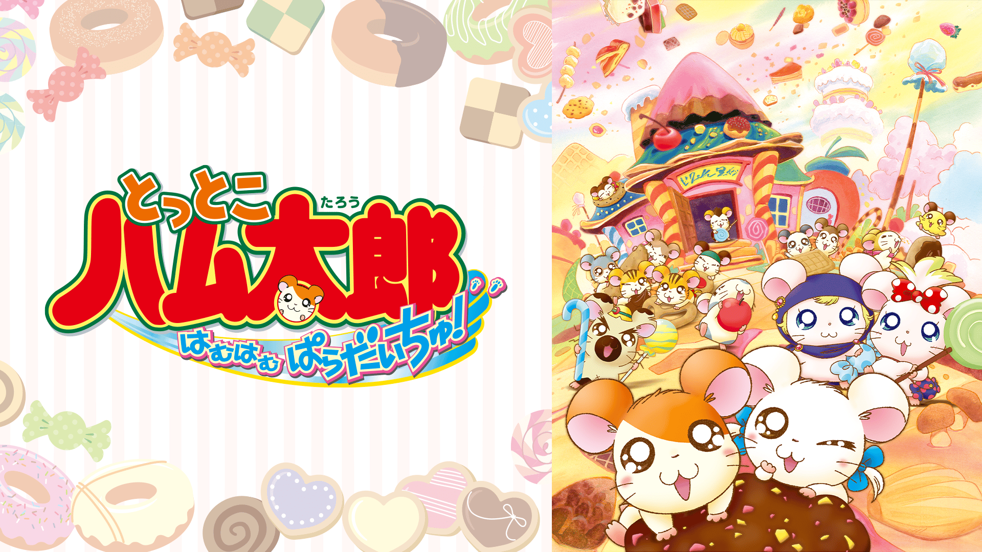 とっとこハム太郎 #209〜213【無料ビデオ1週間】 | 新しい未来のテレビ