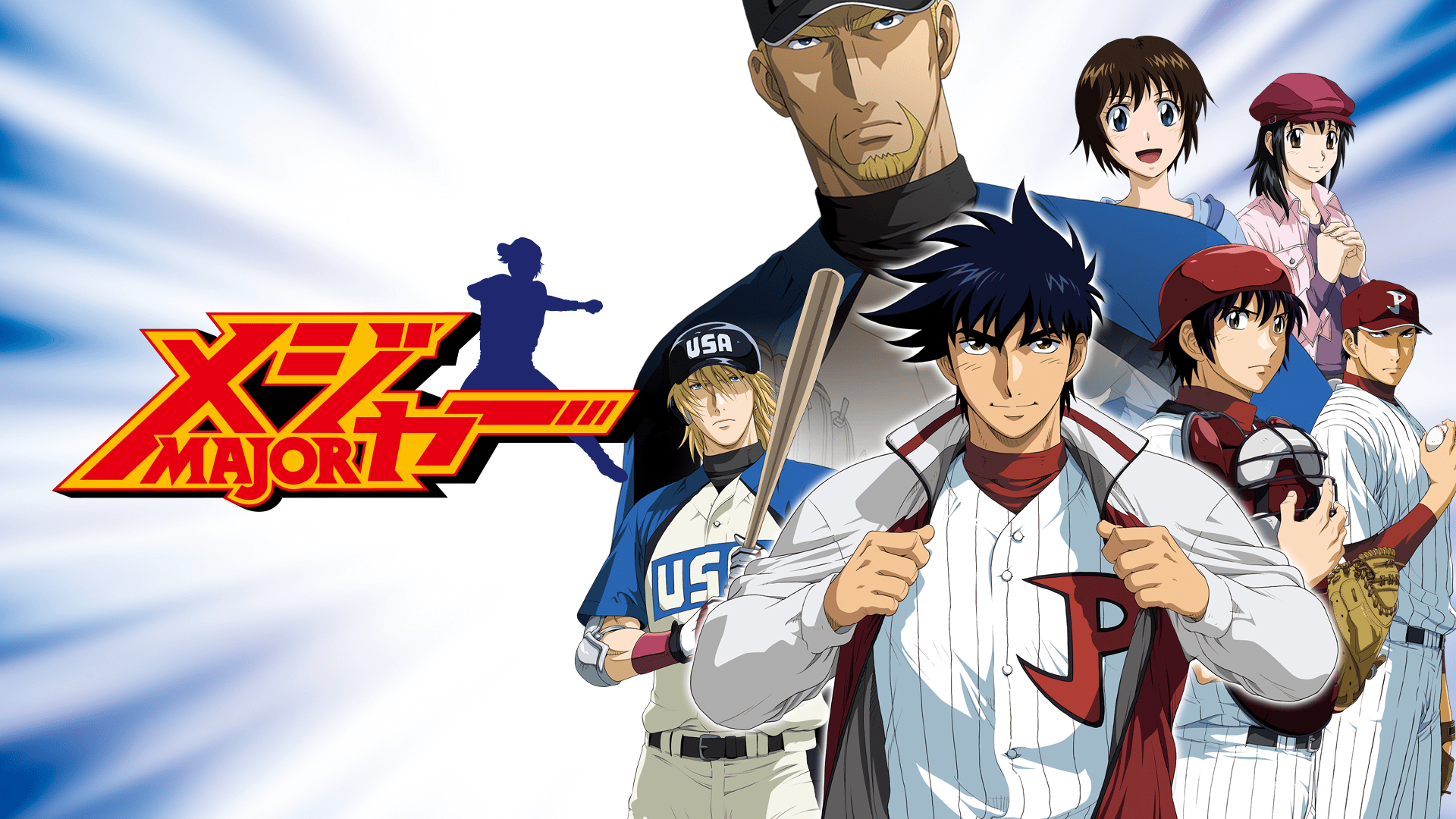 メジャー 第5シリーズ #9〜16【無料ビデオ5日間】 | 新しい未来の