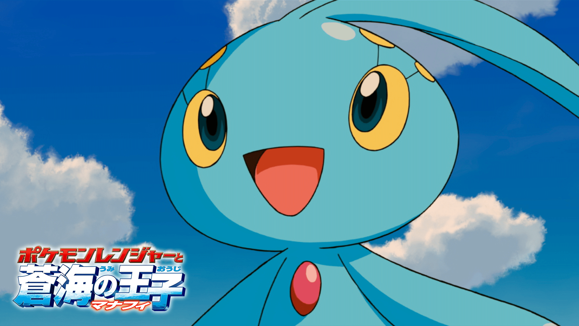 ポケモンレンジャーと蒼海の王子 マナフィ【無料ビデオ1週間