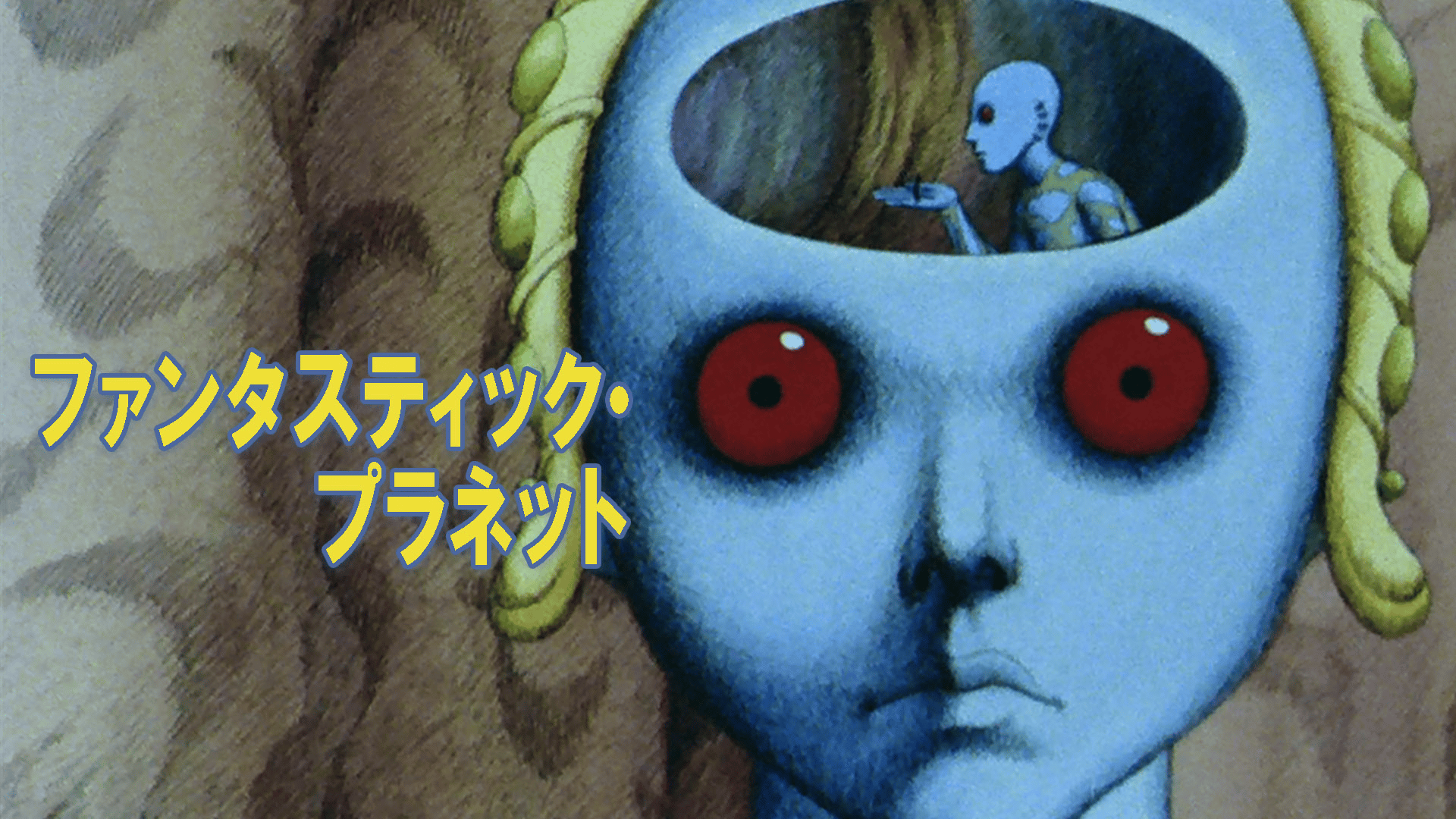 ファンタスティック・プラネット(字幕)【ABEMA初/無料1週間】 | 新しい