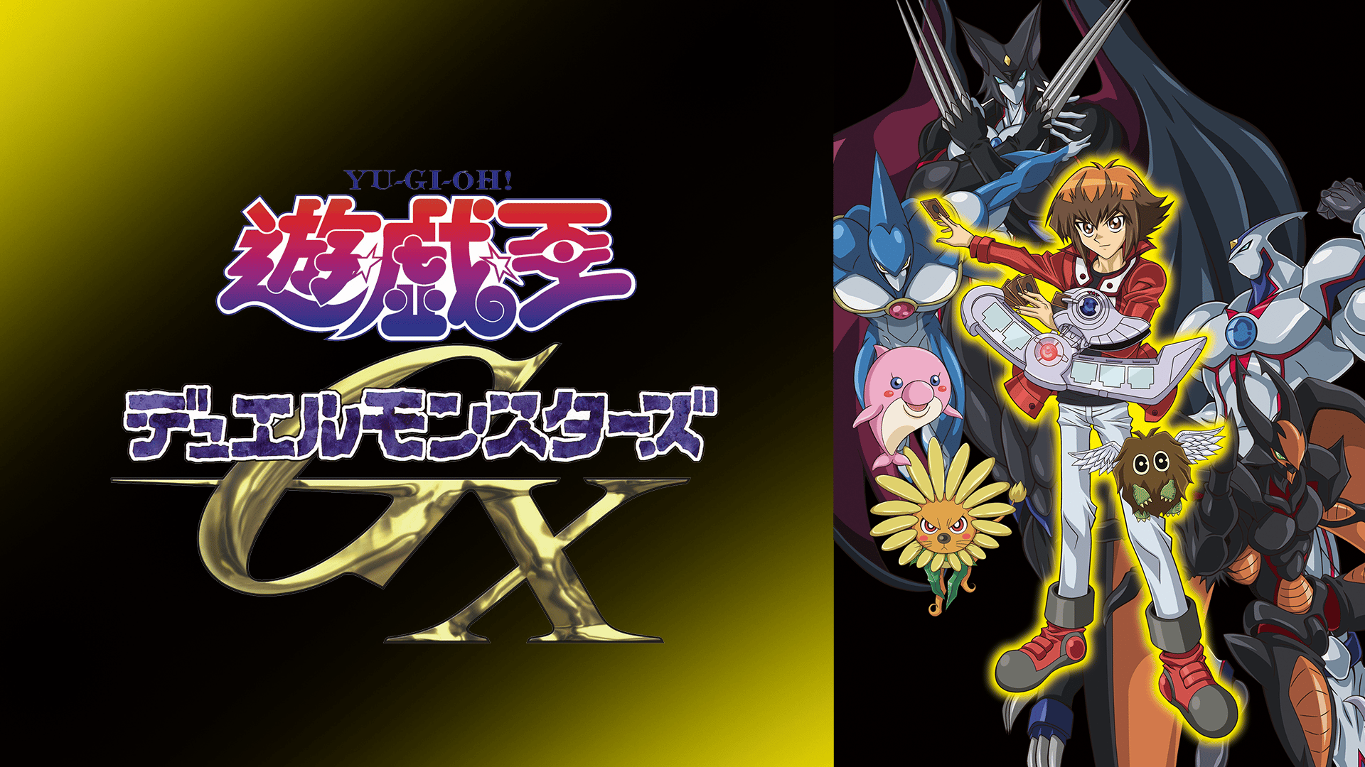 遊☆戯☆王デュエルモンスターズGX #100〜116【無料ビデオ1週間