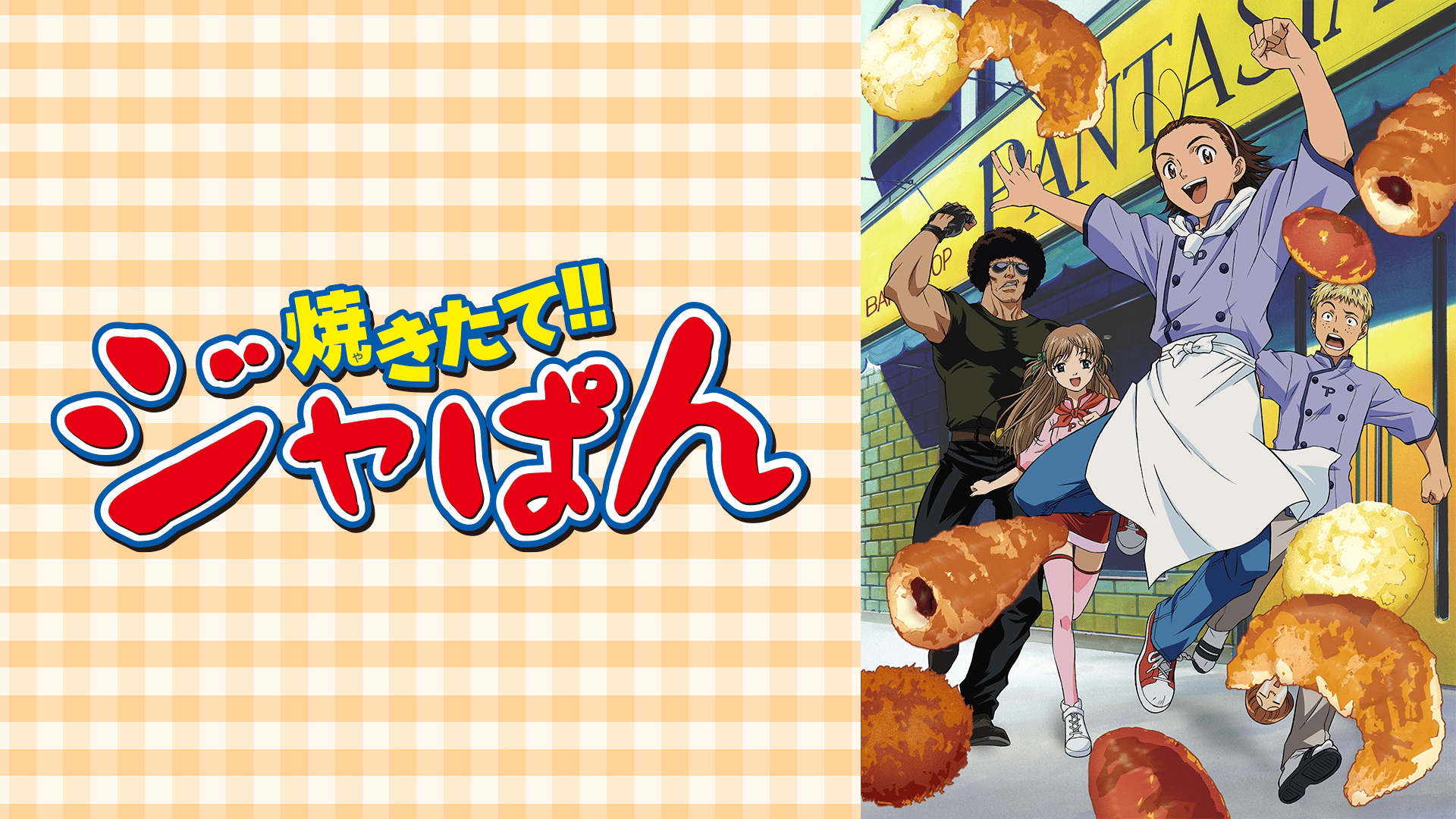 焼きたて!!ジャぱん #1〜23【無料ビデオ1週間】 | 新しい未来のテレビ