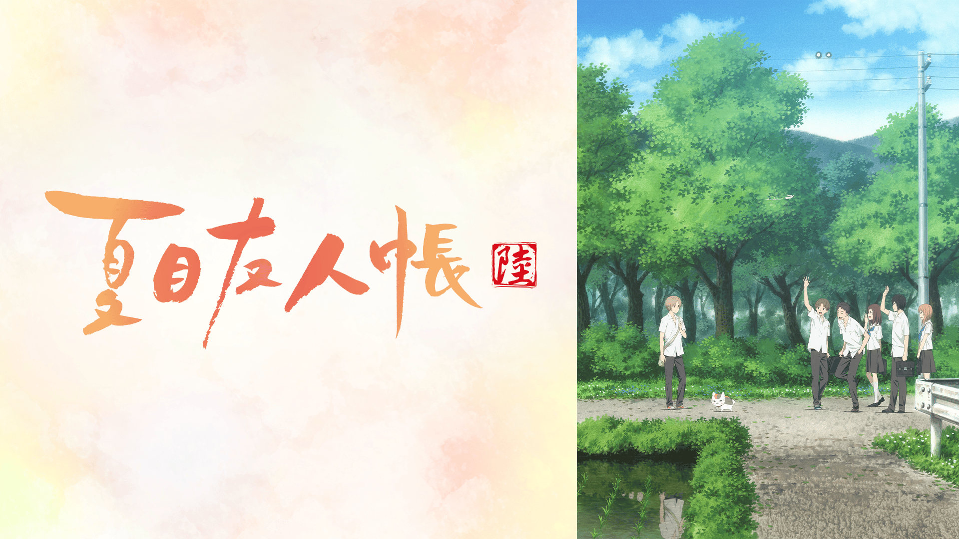 夏目友人帳 陸 #1〜11+特別編【無料ビデオ1週間】 | 新しい未来の