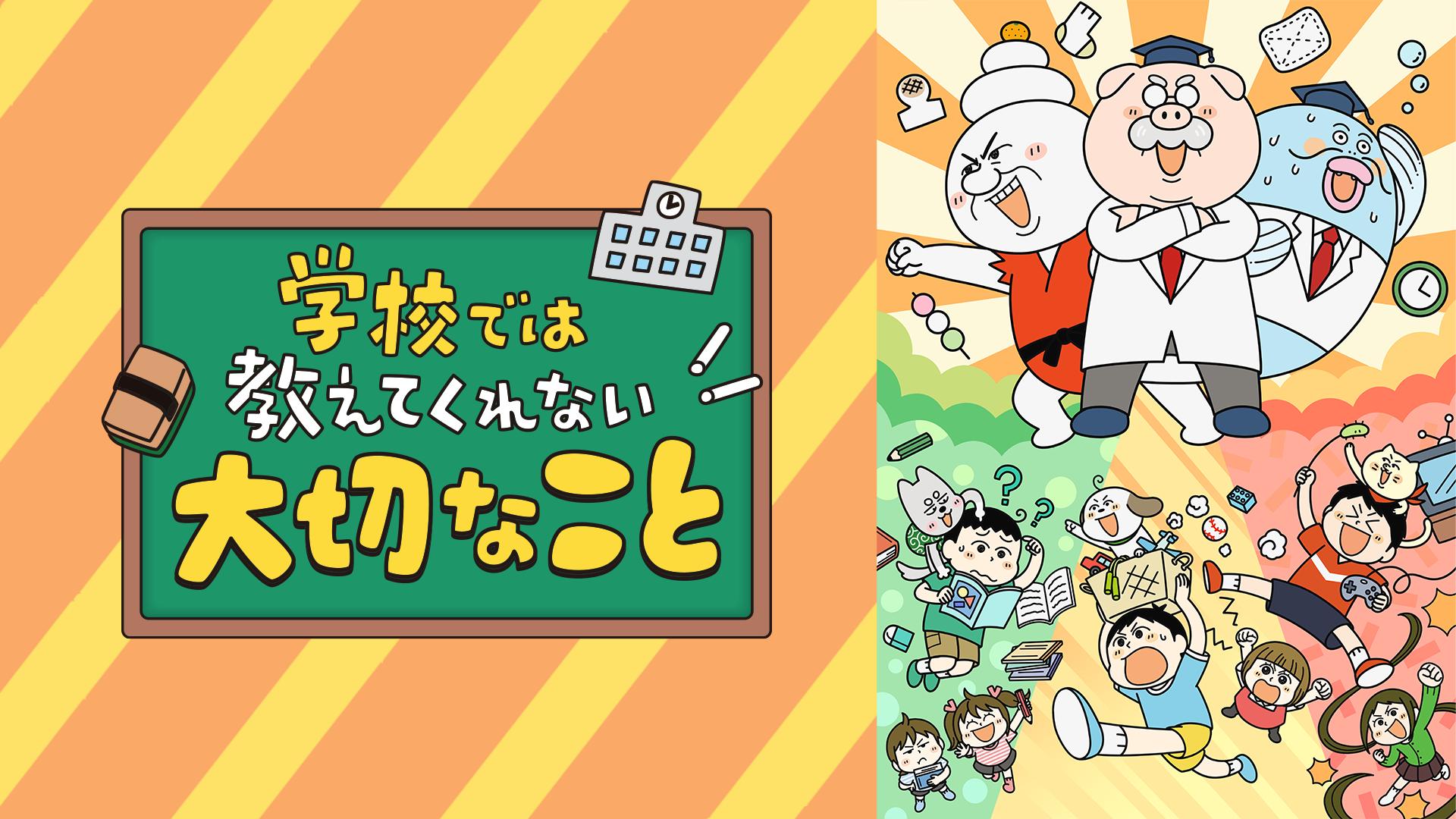 学校では教えてくれない大切なこと #8【最新話】 | 新しい未来のテレビ