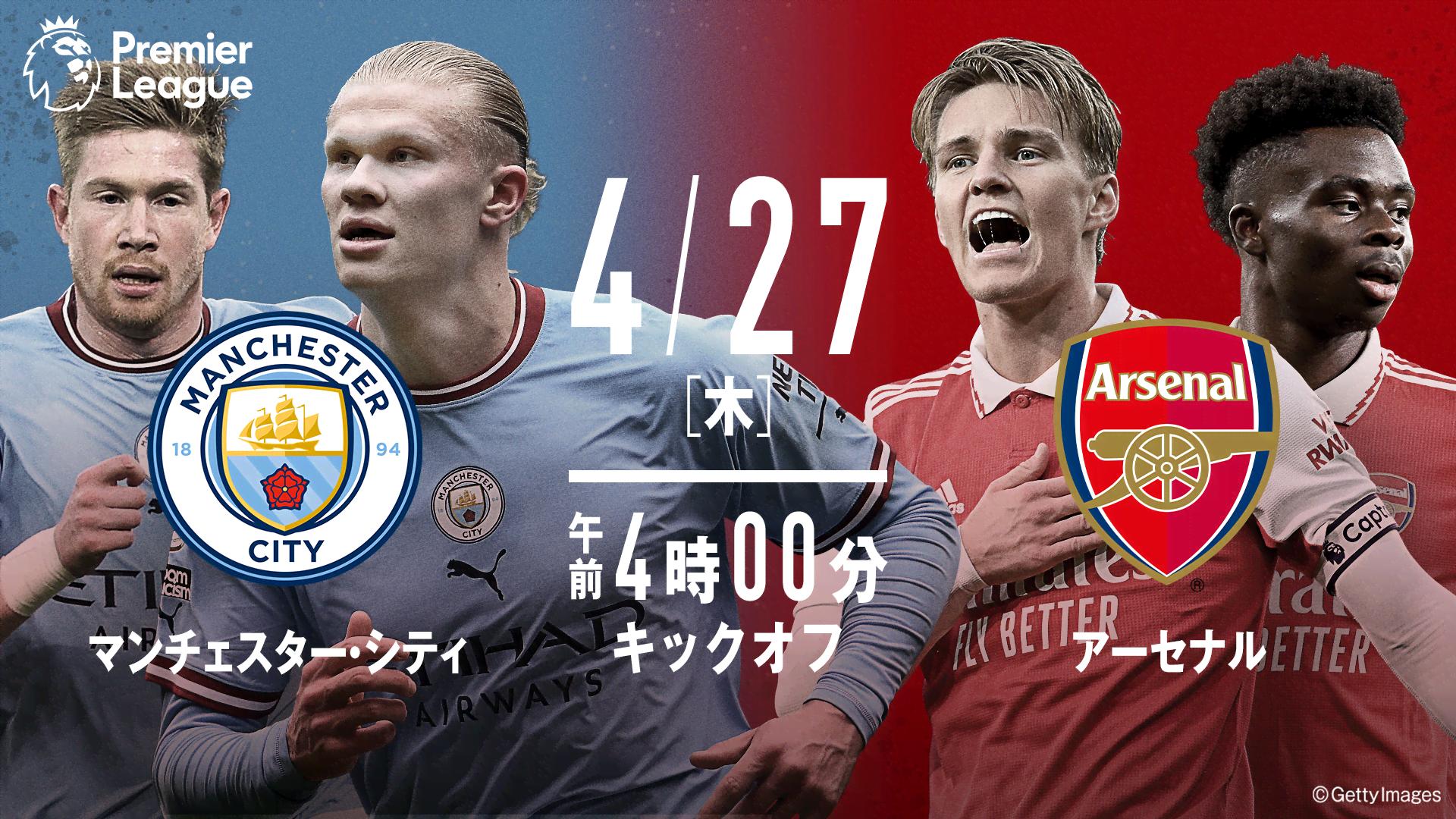 マンチェスターシティvsアーセナル【プレミアリーグ2022-2023