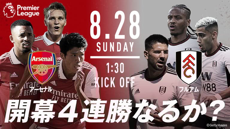 アーセナルvsフルアム【プレミアリーグ2022-2023】 | 新しい未来の
