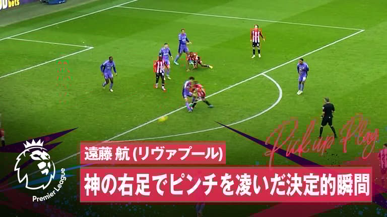 2.17 遠藤 航 (リヴァプール) 激突!神の右足でピンチを凌いだ決定的瞬間プレミアリーグ 2023-2024 | 第25節