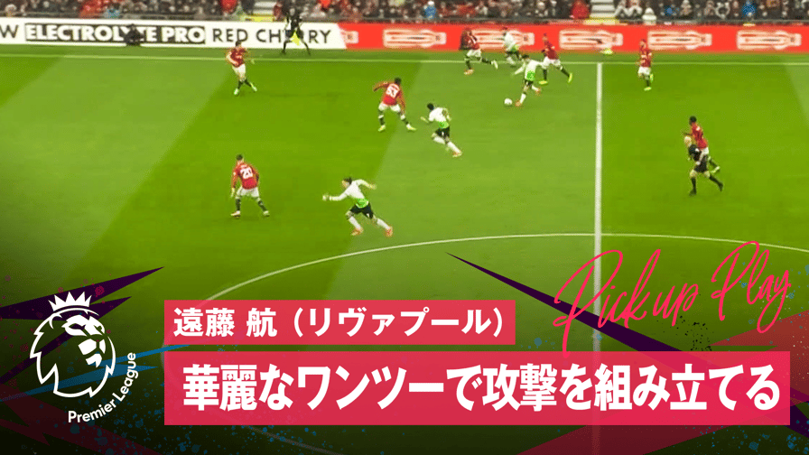 プレミアリーグ 2023-2024 - 4.7 遠藤 航(リヴァプール)華麗なワンツーで攻撃を組み立てる