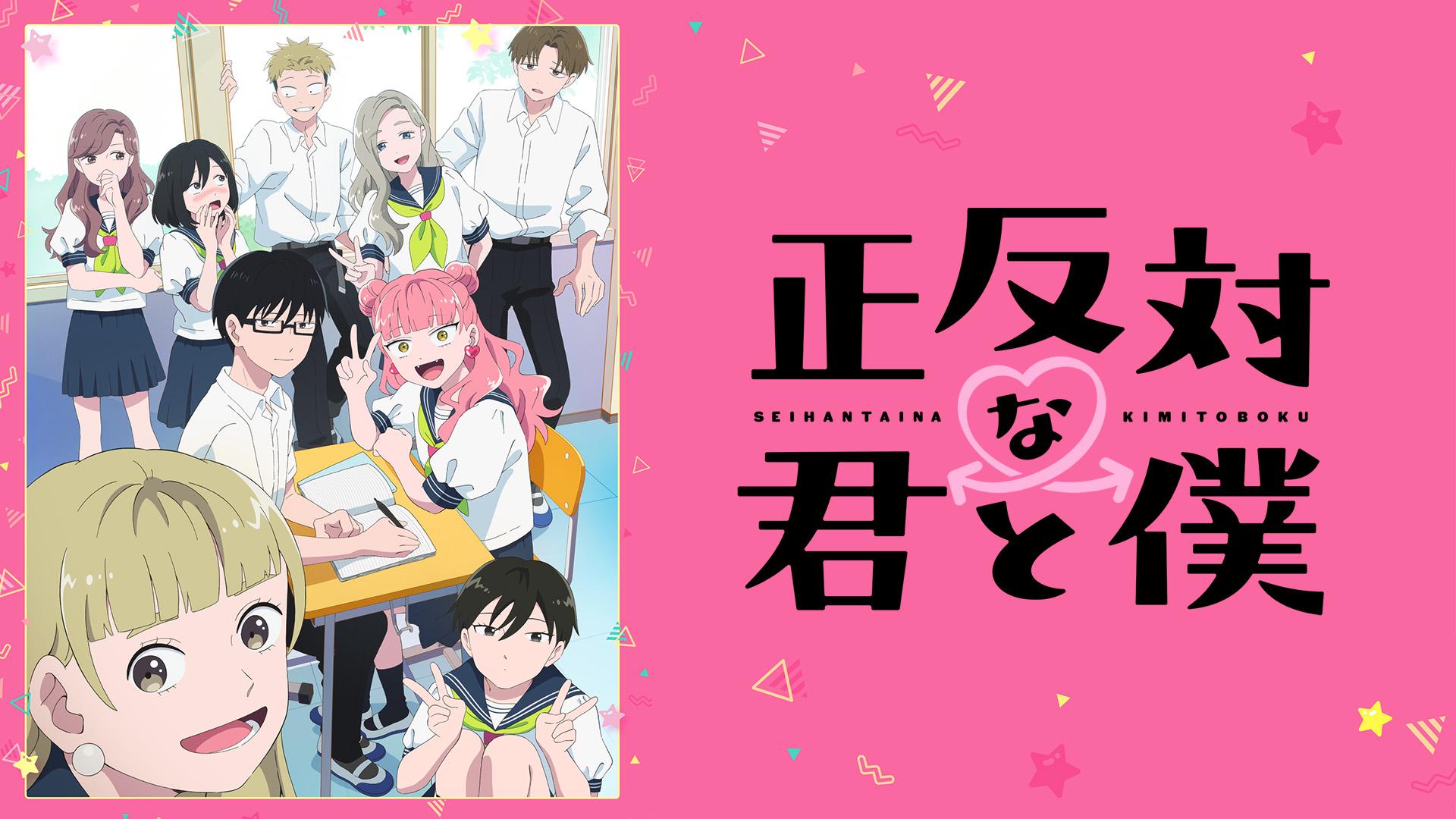 正反対な君と僕 #10【最速配信】 | 新しい未来のテレビ | ABEMA