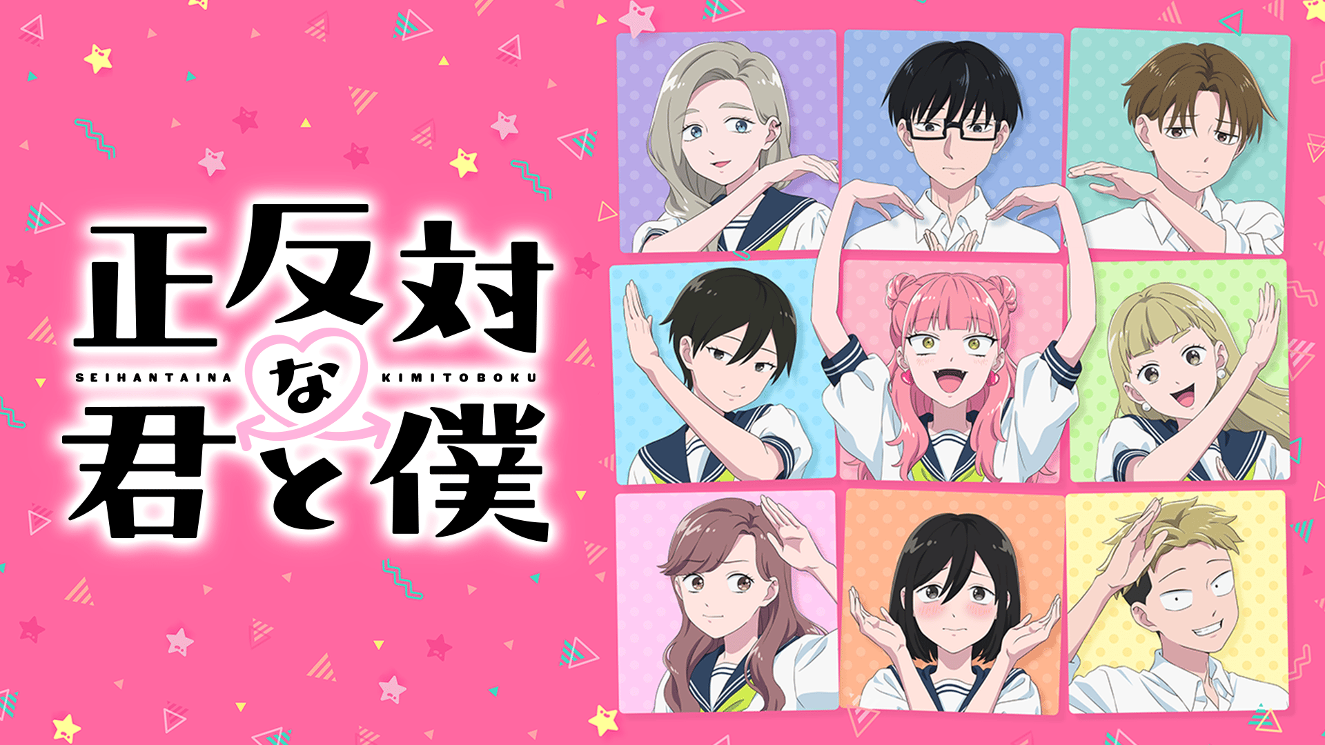 正反対な君と僕 #18・見逃し放送 | 新しい未来のテレビ | ABEMA