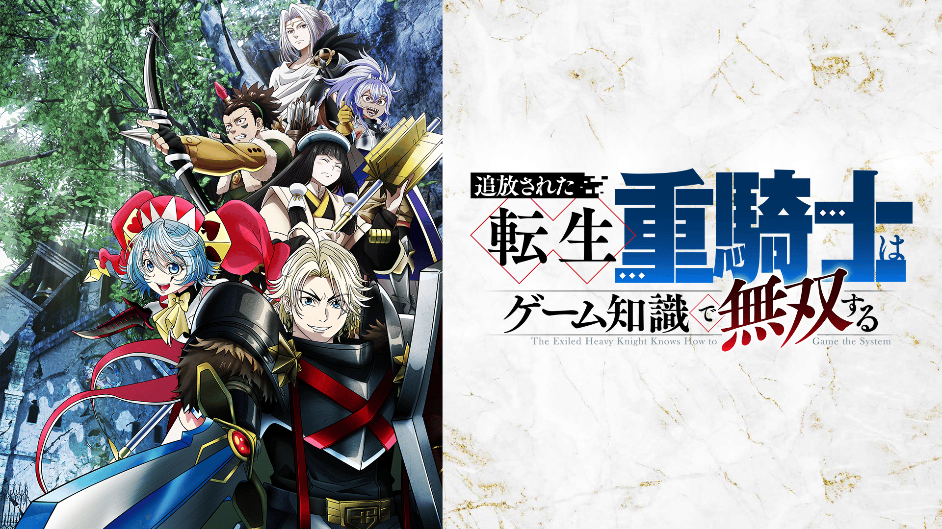 追放された転生重騎士はゲーム知識で無双する - シーズン1 - 15話