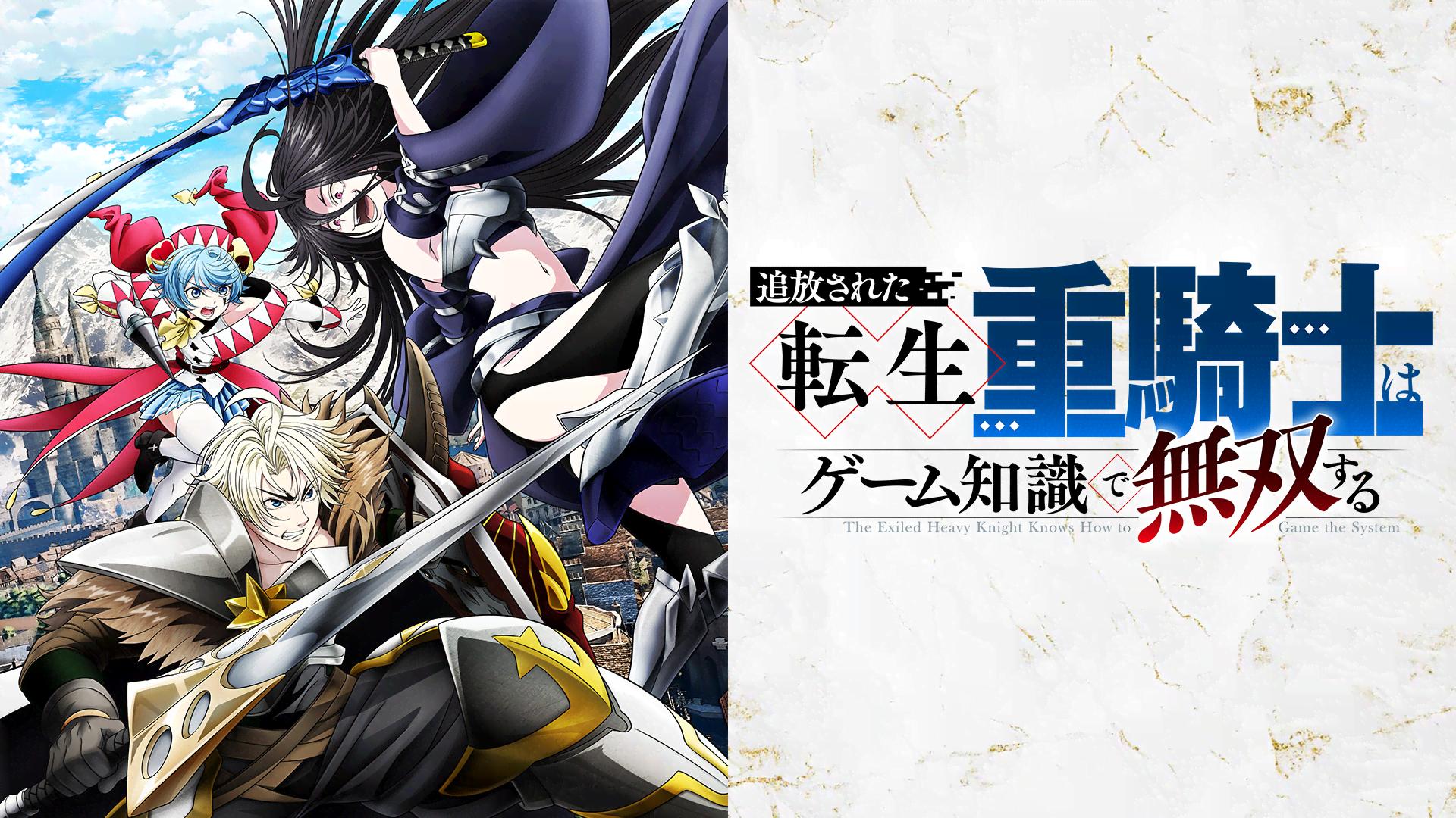 追放された転生重騎士はゲーム知識で無双する #4・見逃し放送 | 新しい