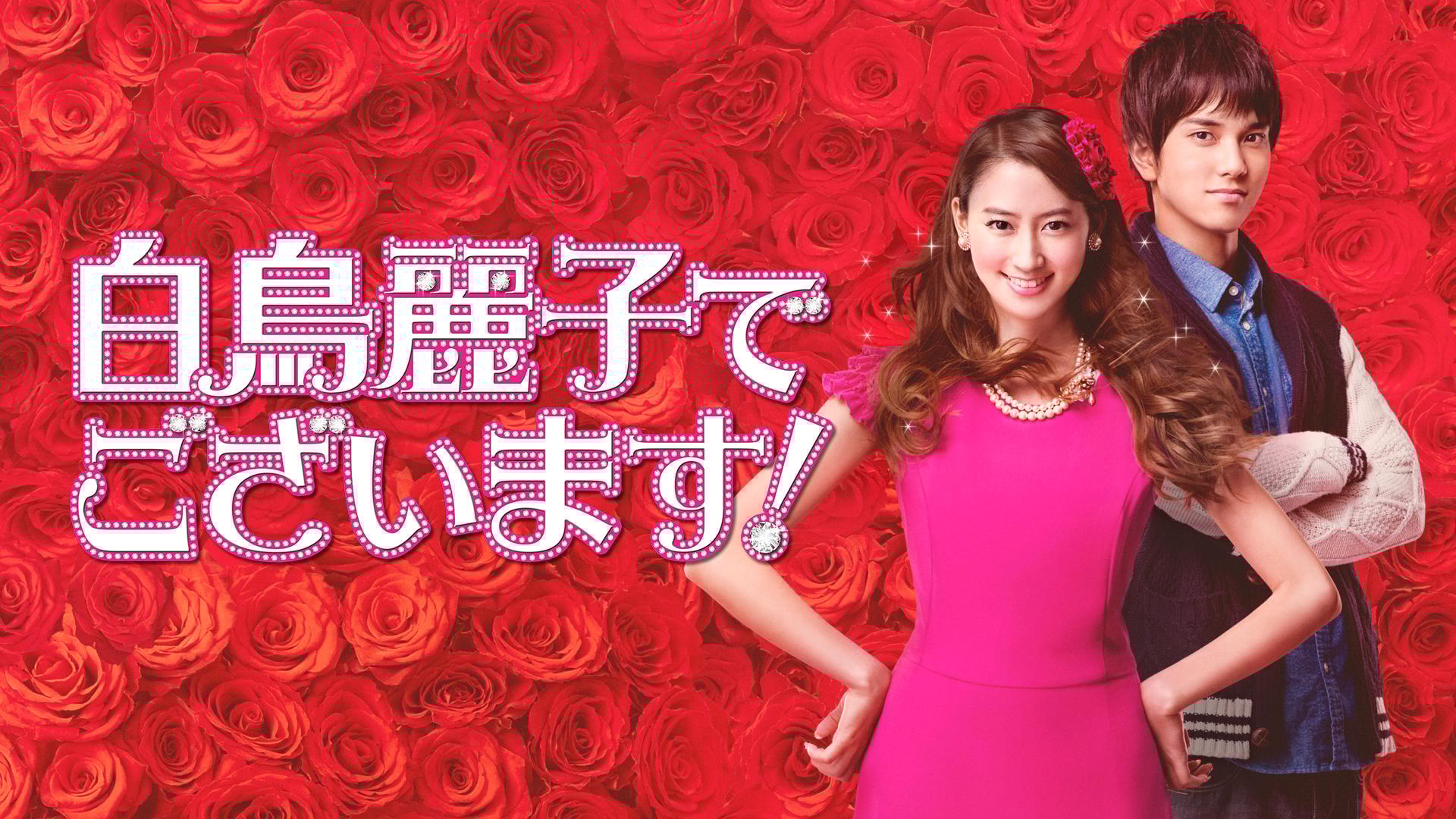 ドラマCHで放送中！】白鳥麗子でございます！ 第1～4話 | 新しい未来の