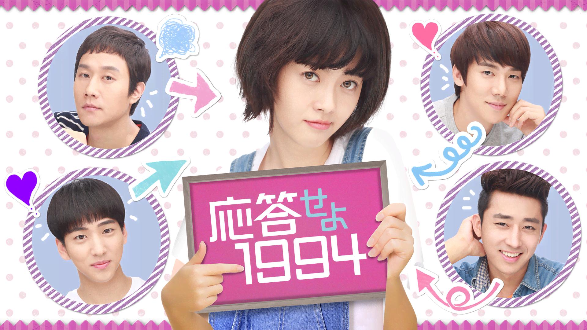 応答せよ1994 第1話 ソウルの人たち | 新しい未来のテレビ | ABEMA