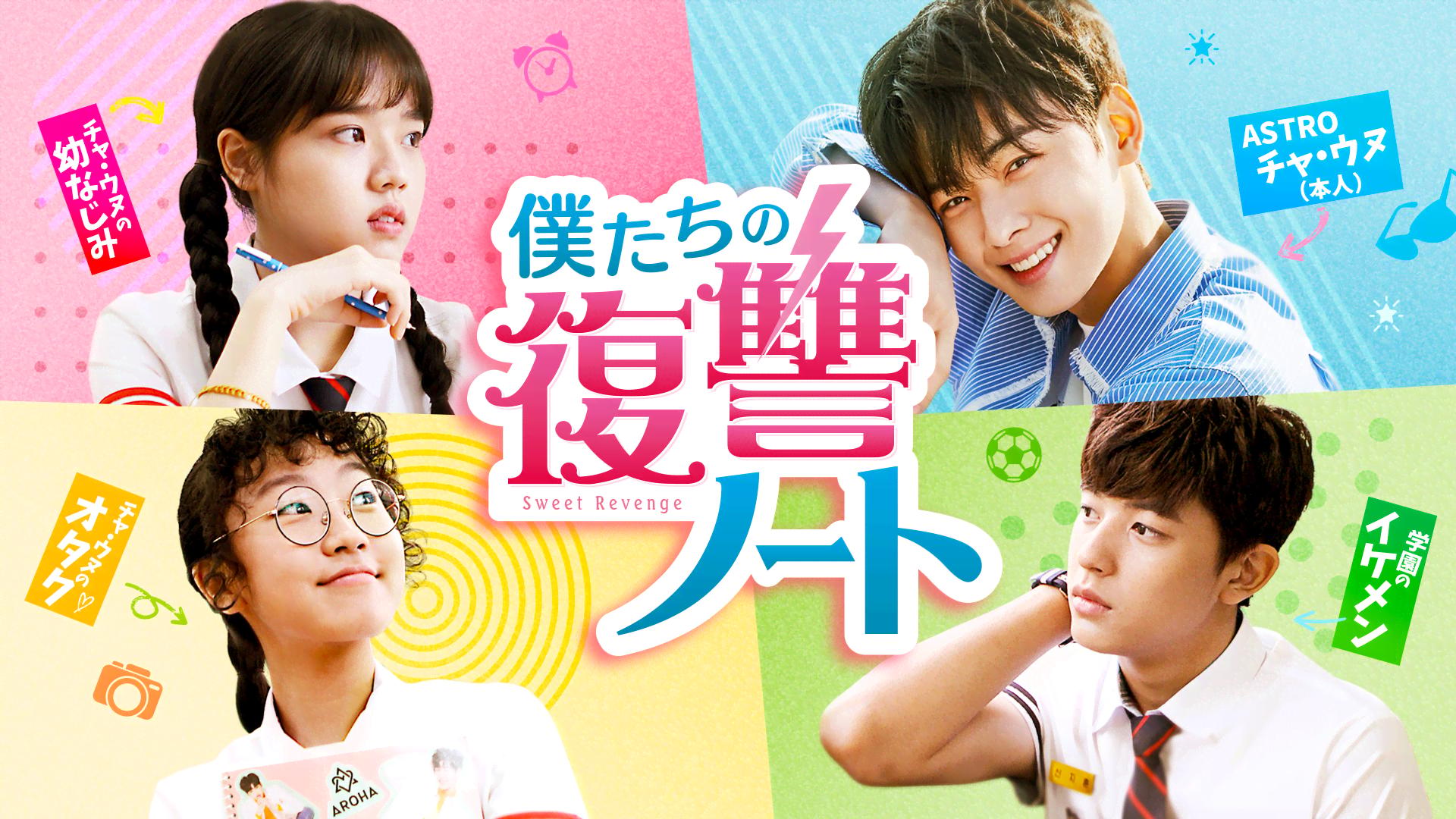 僕たちの復讐ノート #2～3【ASTRO チャ・ウヌ出演】 | 新しい未来の