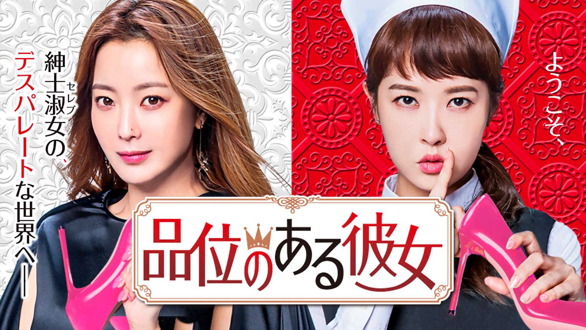 品位のある彼女 第1～4話【深夜一挙放送】 | 新しい未来のテレビ