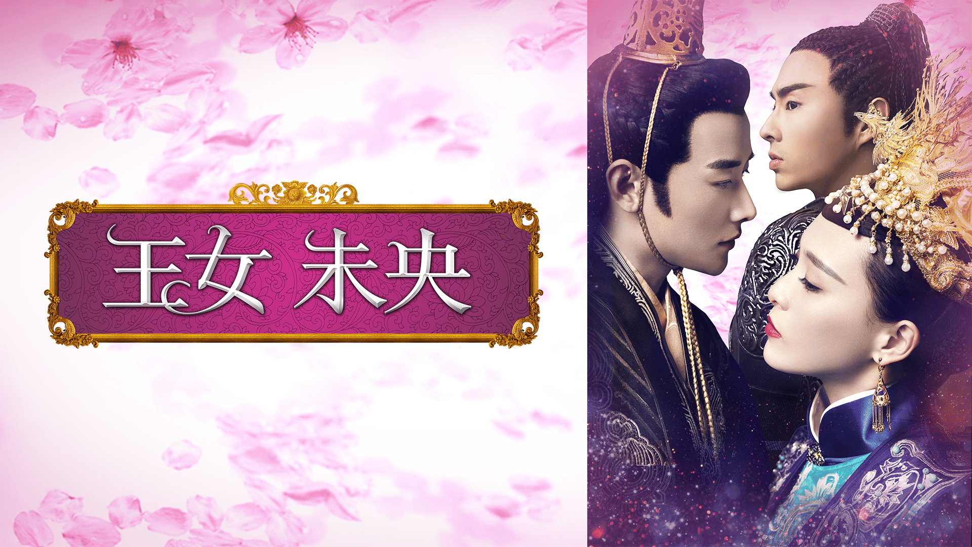 王女未央-BIOU- 第27〜31話 | 新しい未来のテレビ | ABEMA