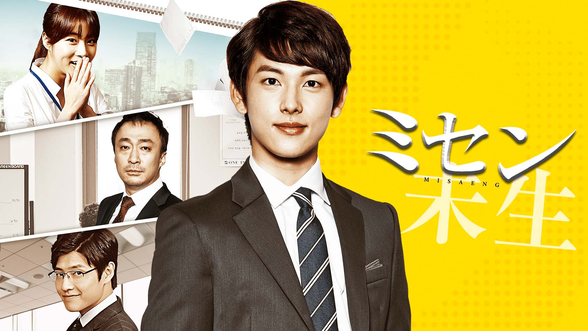 ミセン-未生- 第1～2話【イム・シワン主演】 | 新しい未来のテレビ | ABEMA
