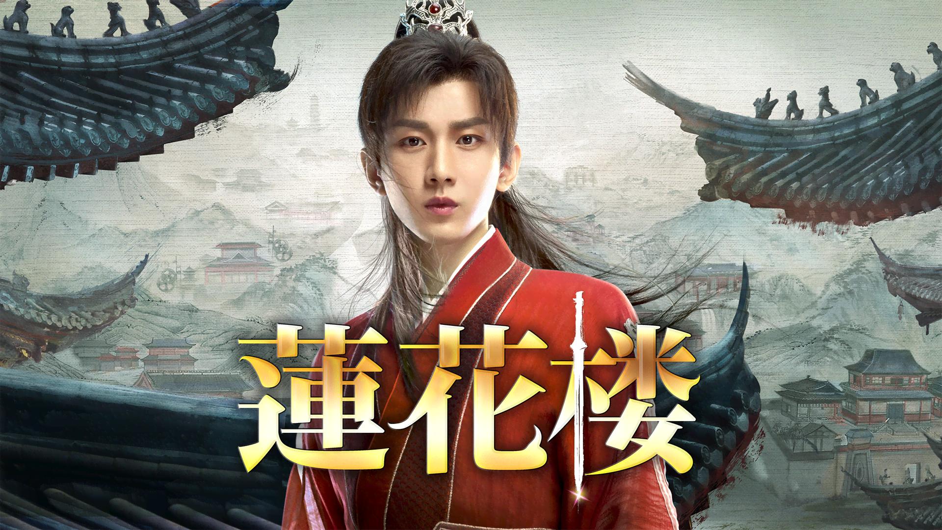 蓮花楼 - シーズン1 - 話 (韓国・中国ドラマ) | 無料動画・見逃し配信
