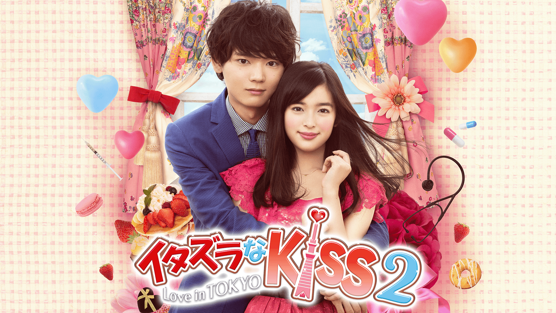 イタズラなKiss2～Love in TOKYO 第12話 | 新しい未来のテレビ | ABEMA