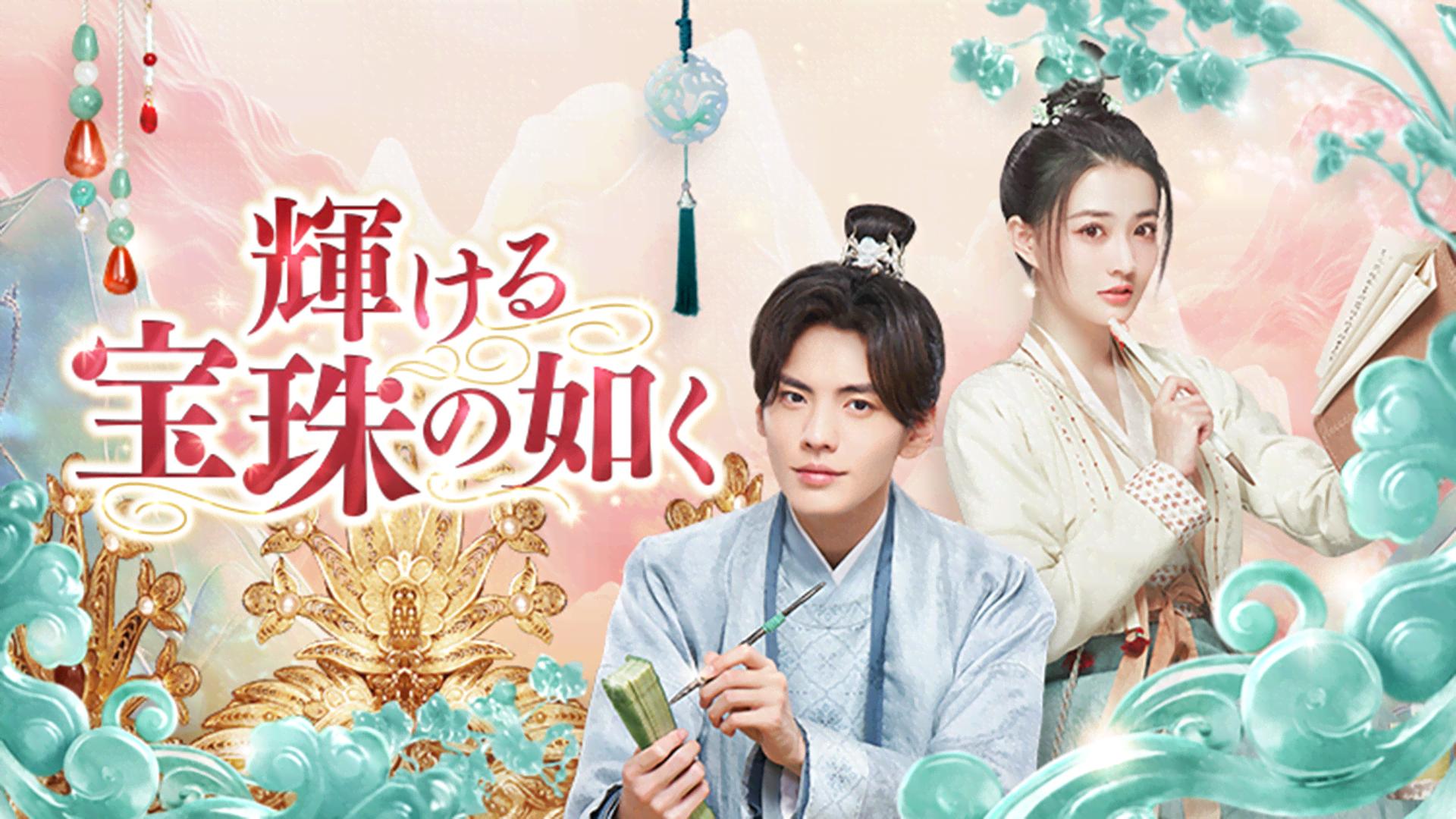 輝ける宝珠の如く - シーズン1 - 予告編 (韓国・中国ドラマ) | 無料