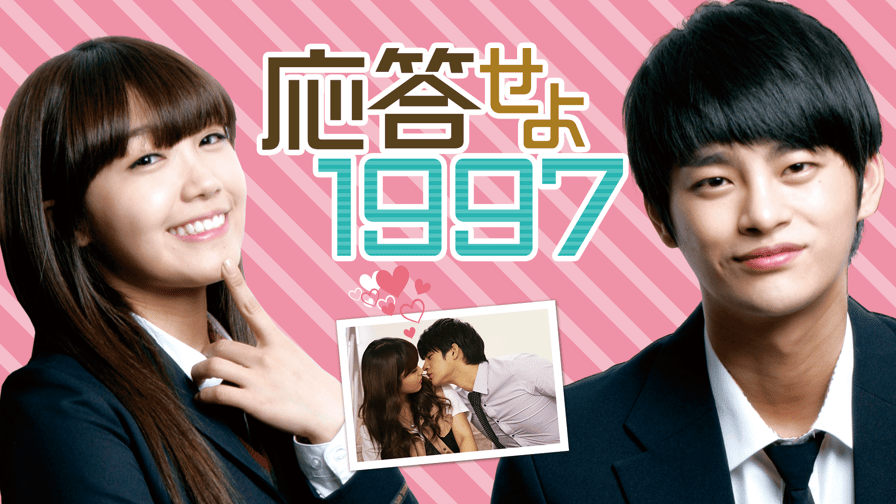 ソ・イングク特集】応答せよ1997 第1~2話 | 新しい未来のテレビ ソ・イングク特集】応答せよ1997 第1~2話 | 新しい未来のテレビ