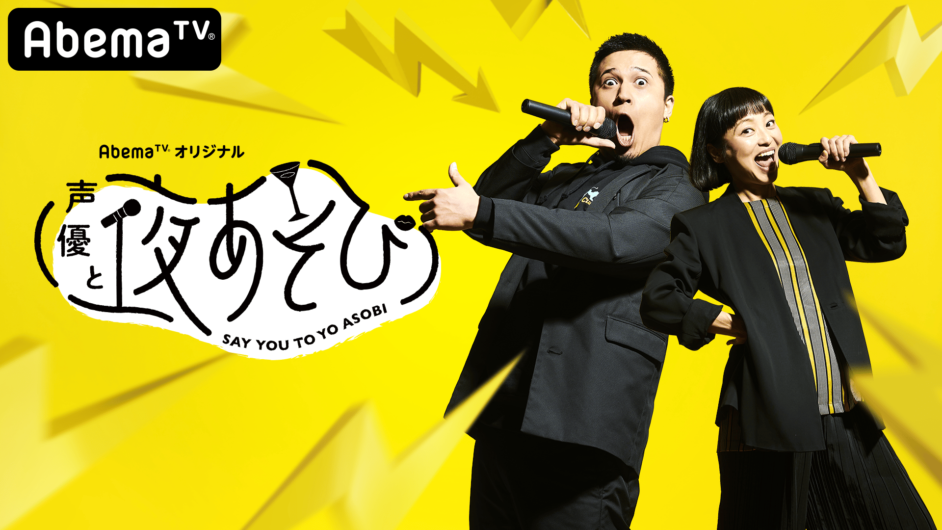 声優と夜あそび【火：金田朋子×木村昴】#1 | 新しい未来のテレビ