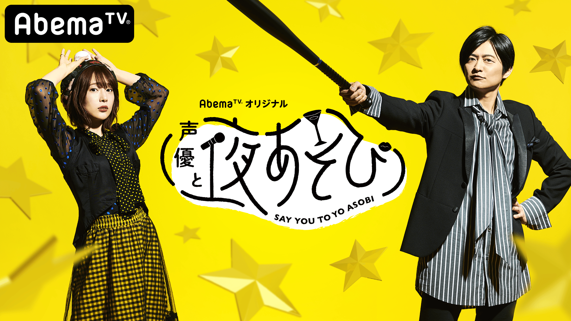 声優と夜あそび　下野紘　内田真礼　アクリルスタンド 声優と夜あそび【水：下野紘×内田真礼】#13 | 新しい未来のテレビ | ABEMA