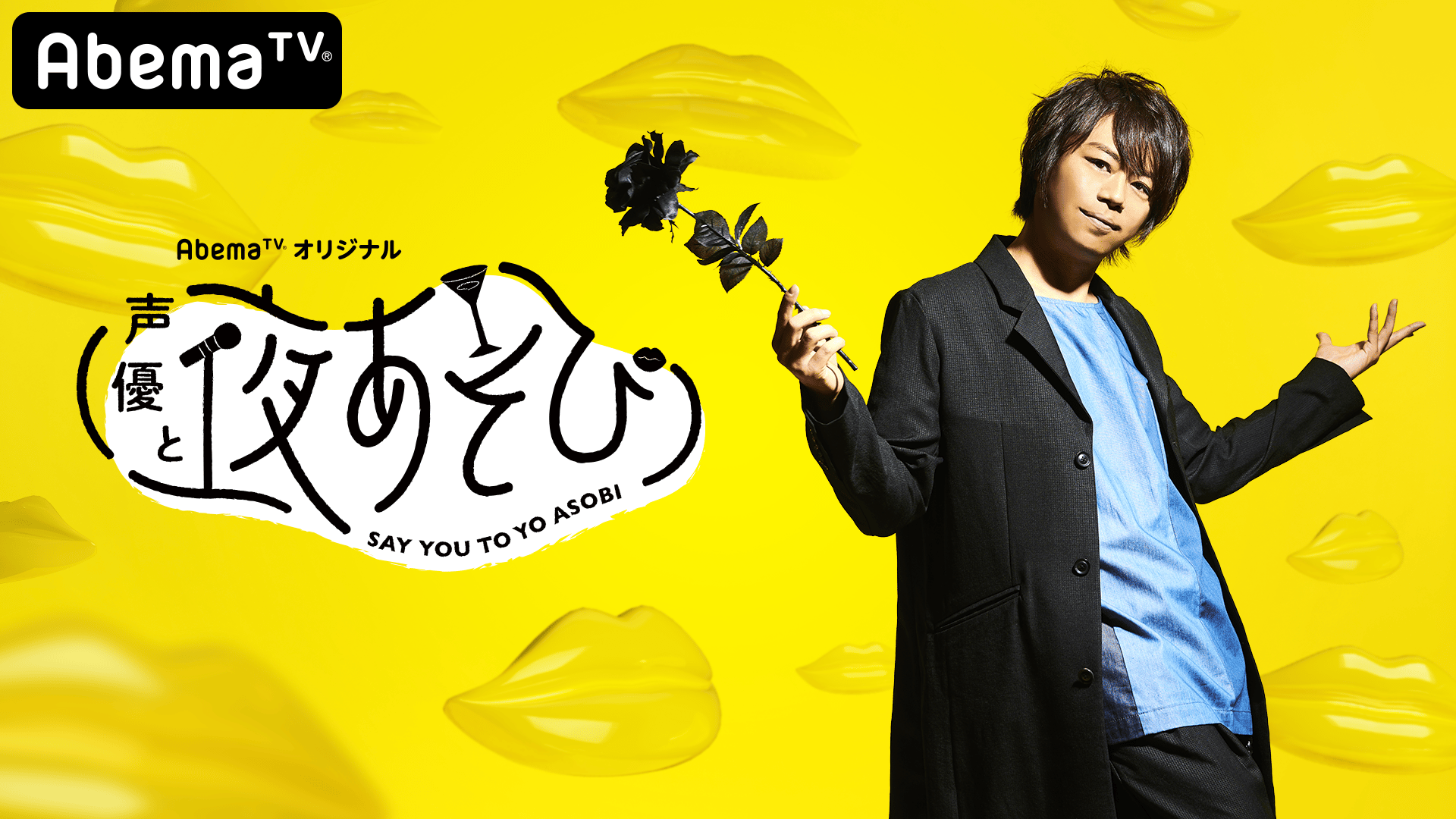 声優とよあそび サイン 声優と夜あそび サイン