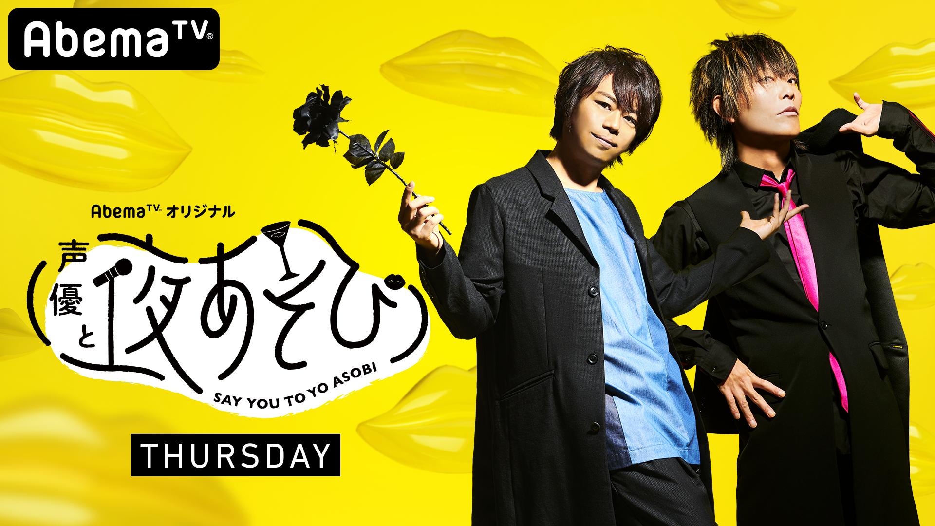 声優と夜あそび【木：浪川大輔×谷山紀章】 #27 | 新しい未来のテレビ
