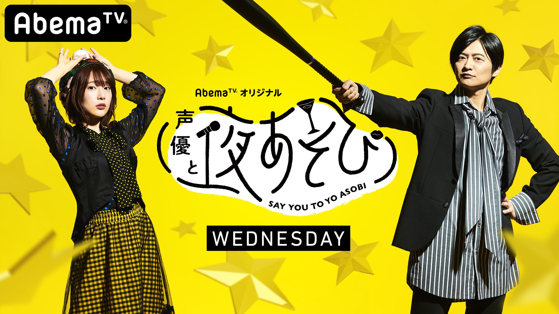 声優と夜あそび【水：下野紘×内田真礼】 2019年傑作選 | 新しい未来の