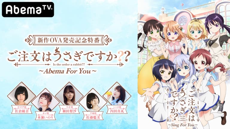 OVA発売記念特番】ご注文はうさぎですか?? ~Abema For You OVA発売記念特番】ご注文はうさぎですか?? ~Abema For You