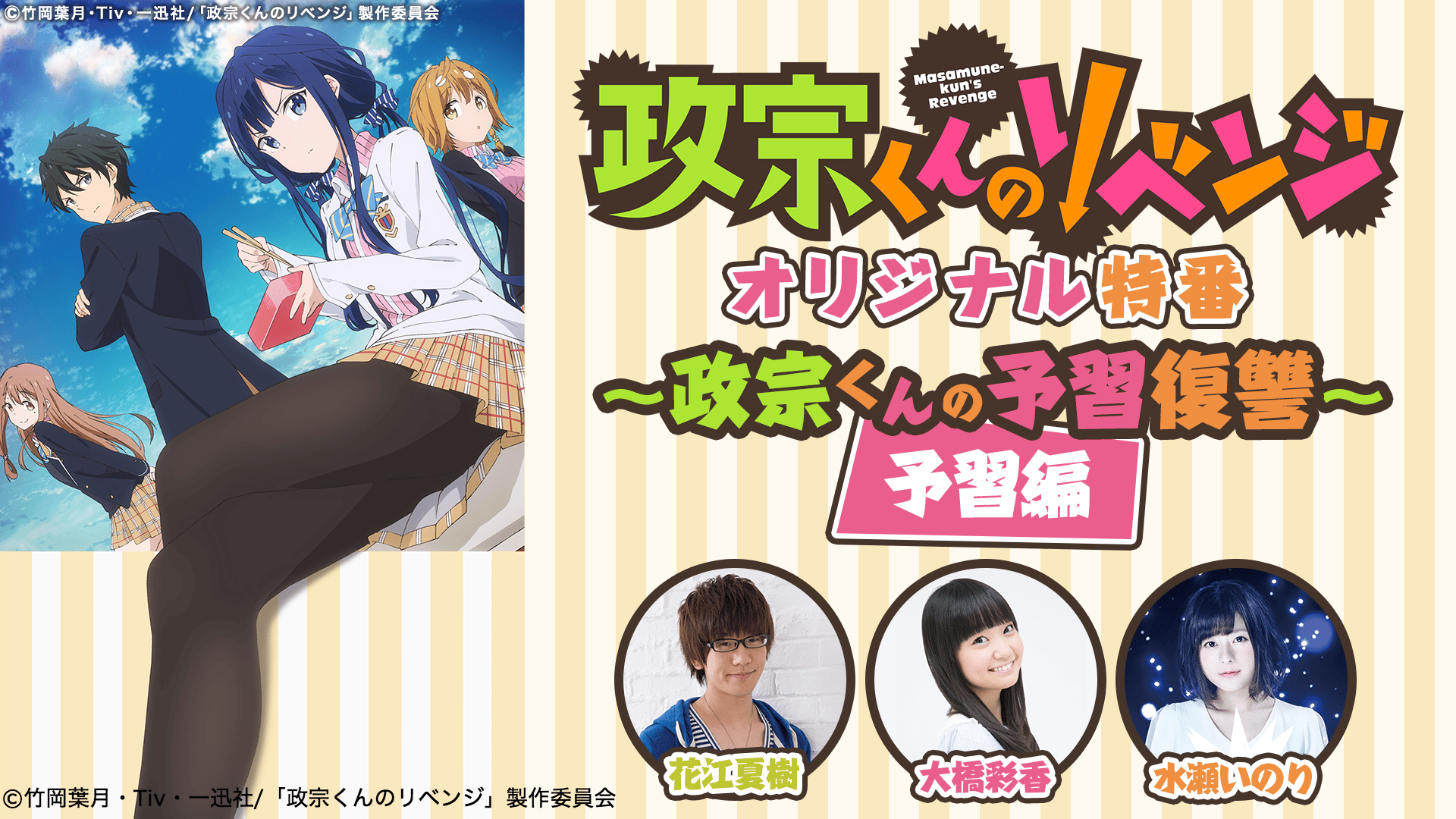 政宗くんのリベンジ オリジナル特 番〜政宗くんの予習復讐〜 予習編