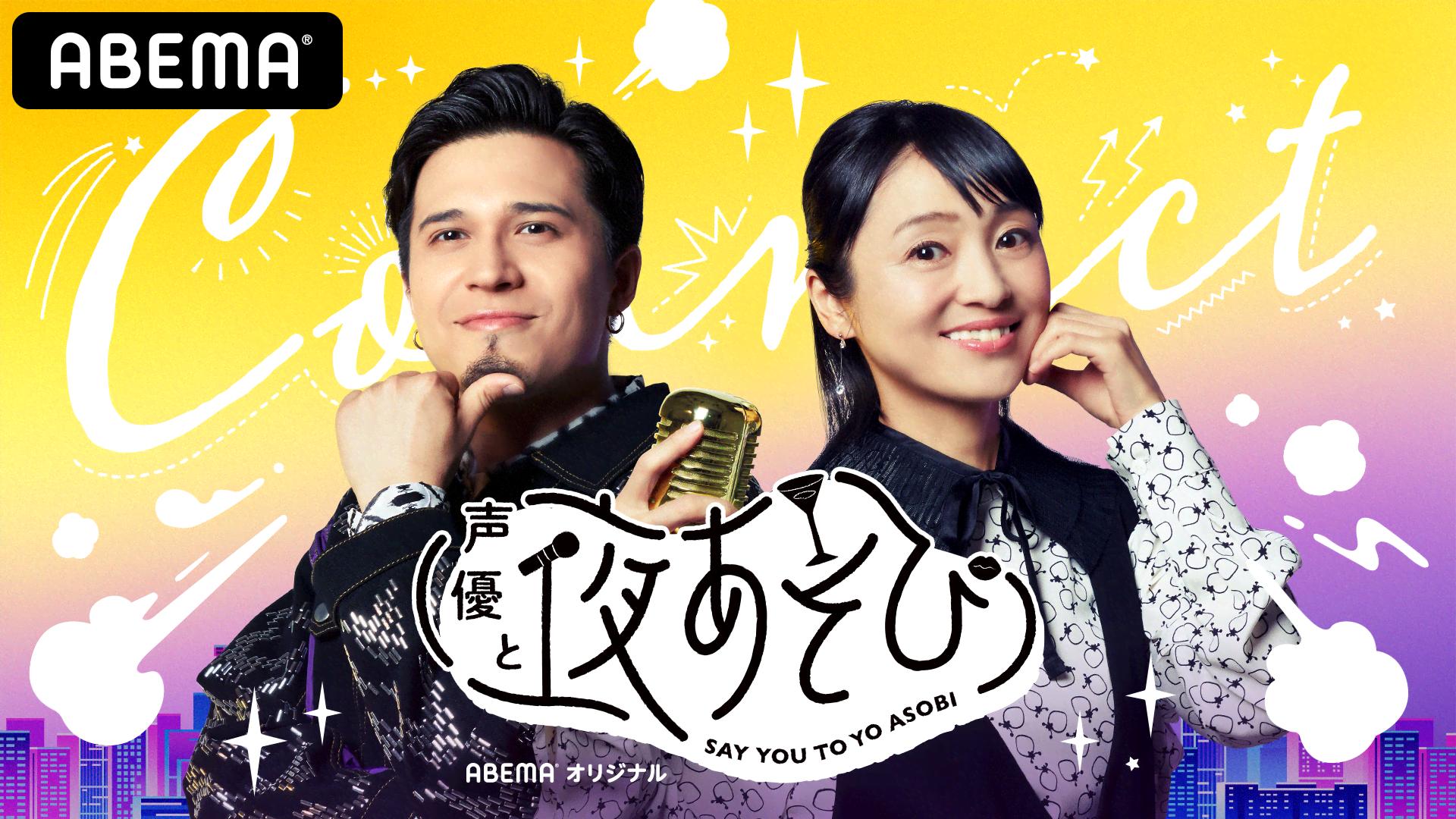 声優と夜あそび 繋【金田朋子×木村昴】 #33 KEN THE 390がゲスト